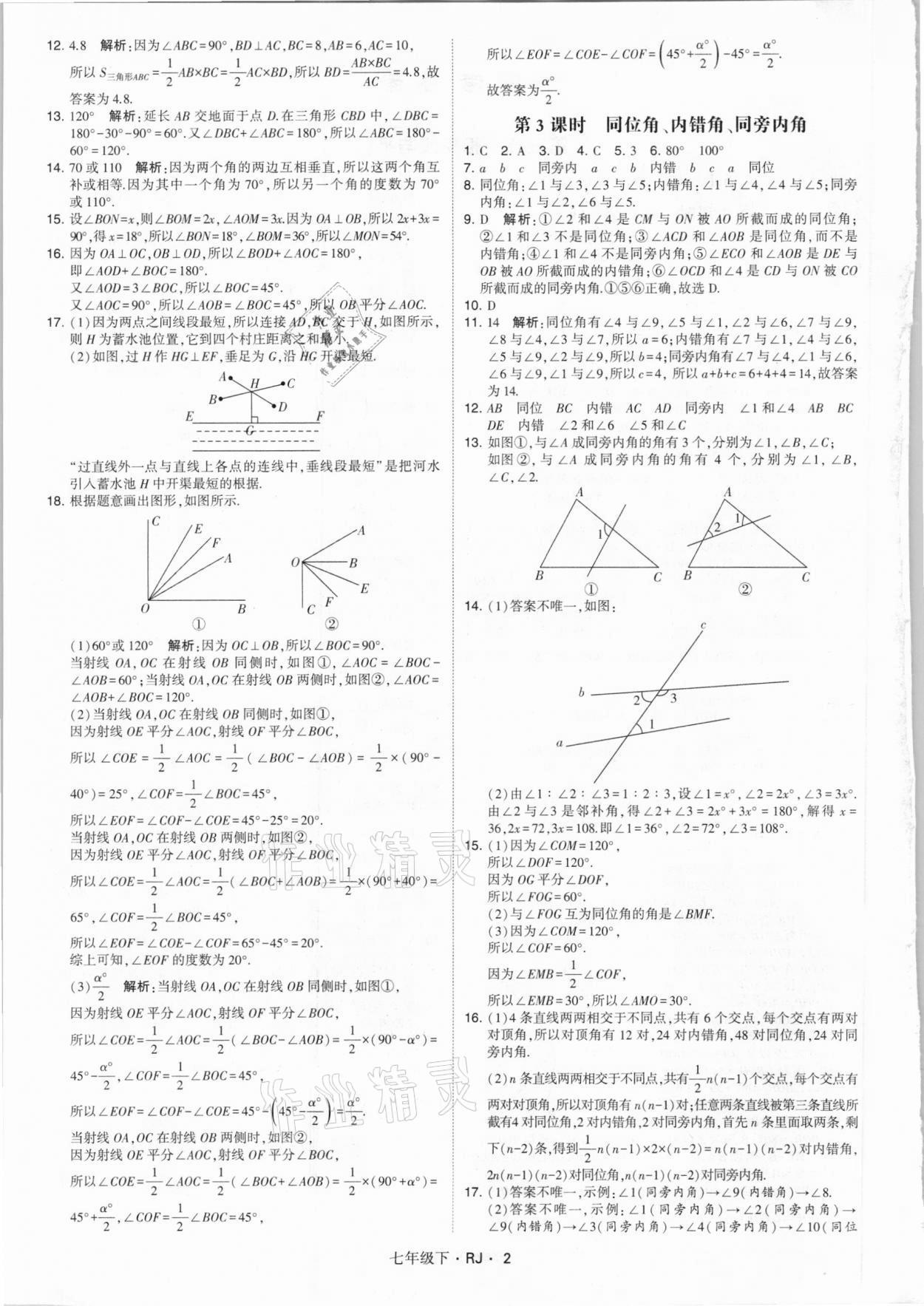 2021年喬木圖書學(xué)霸七年級數(shù)學(xué)下冊人教版 參考答案第2頁