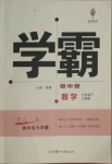 2021年喬木圖書學(xué)霸七年級數(shù)學(xué)下冊人教版