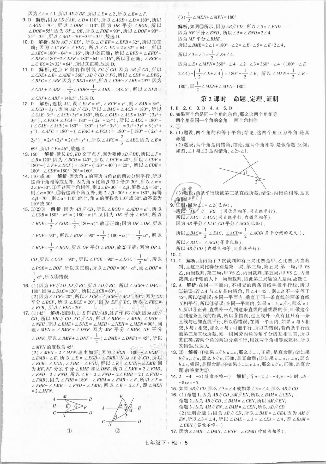 2021年乔木图书学霸七年级数学下册人教版 参考答案第5页