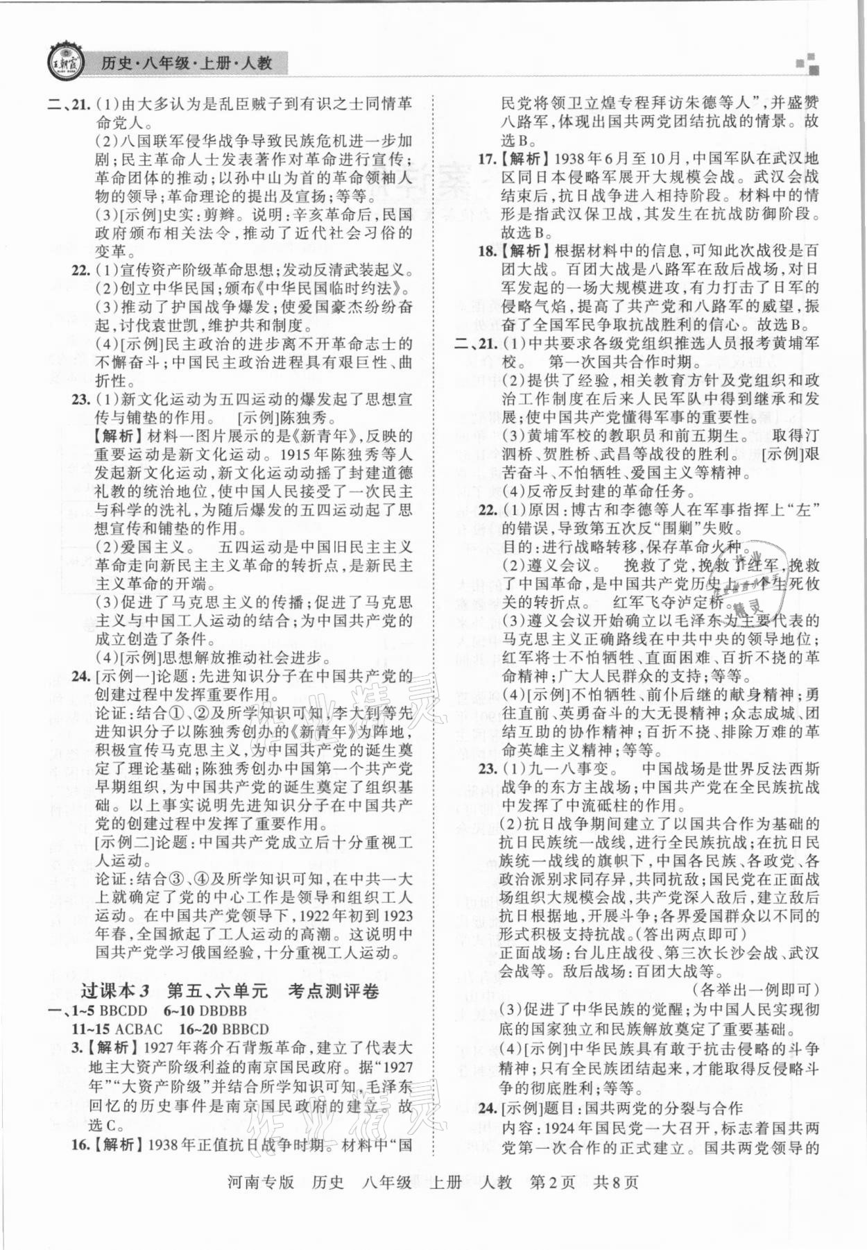 2020年王朝霞各地期末試卷精選八年級(jí)歷史上冊(cè)人教版河南專版 第2頁