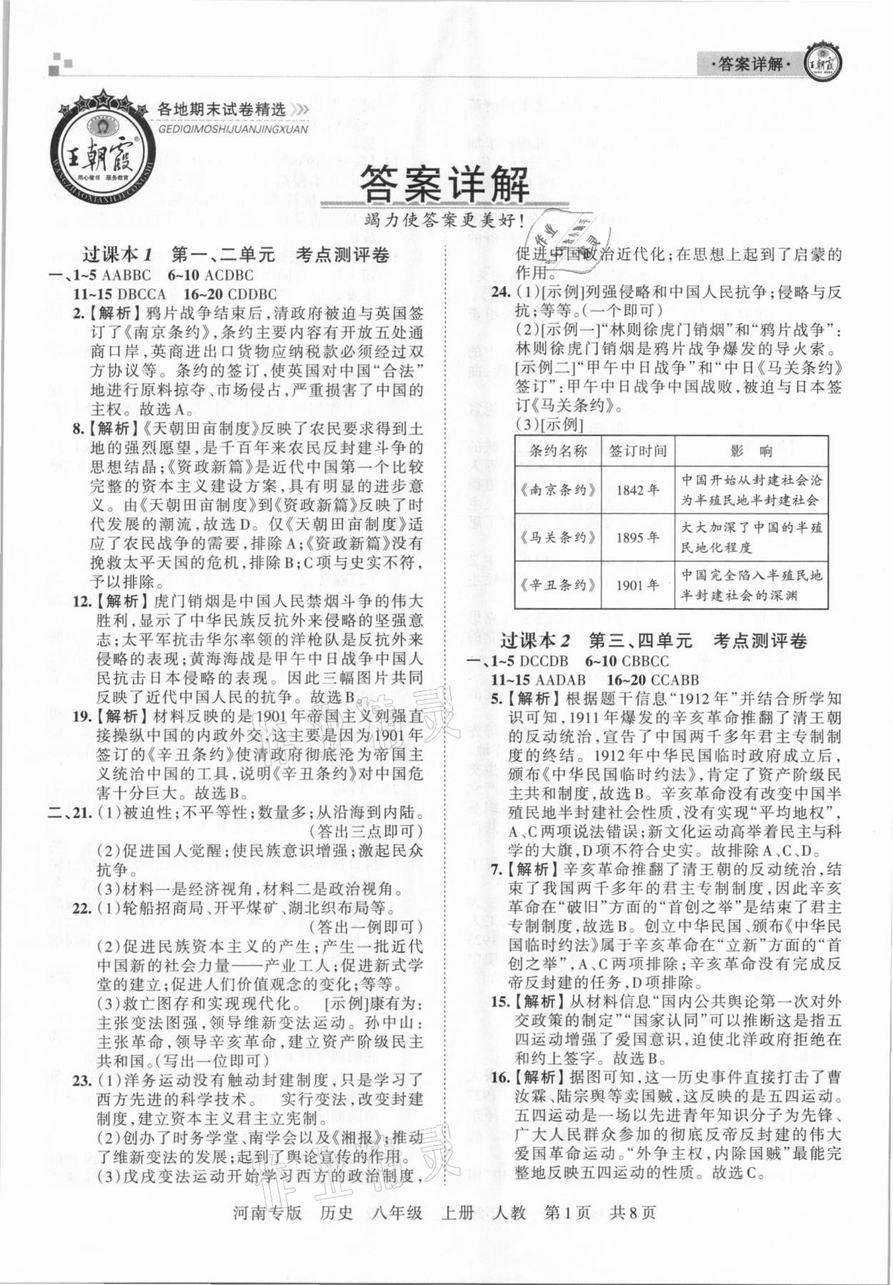 2020年王朝霞各地期末试卷精选八年级历史上册人教版河南专版 第1页