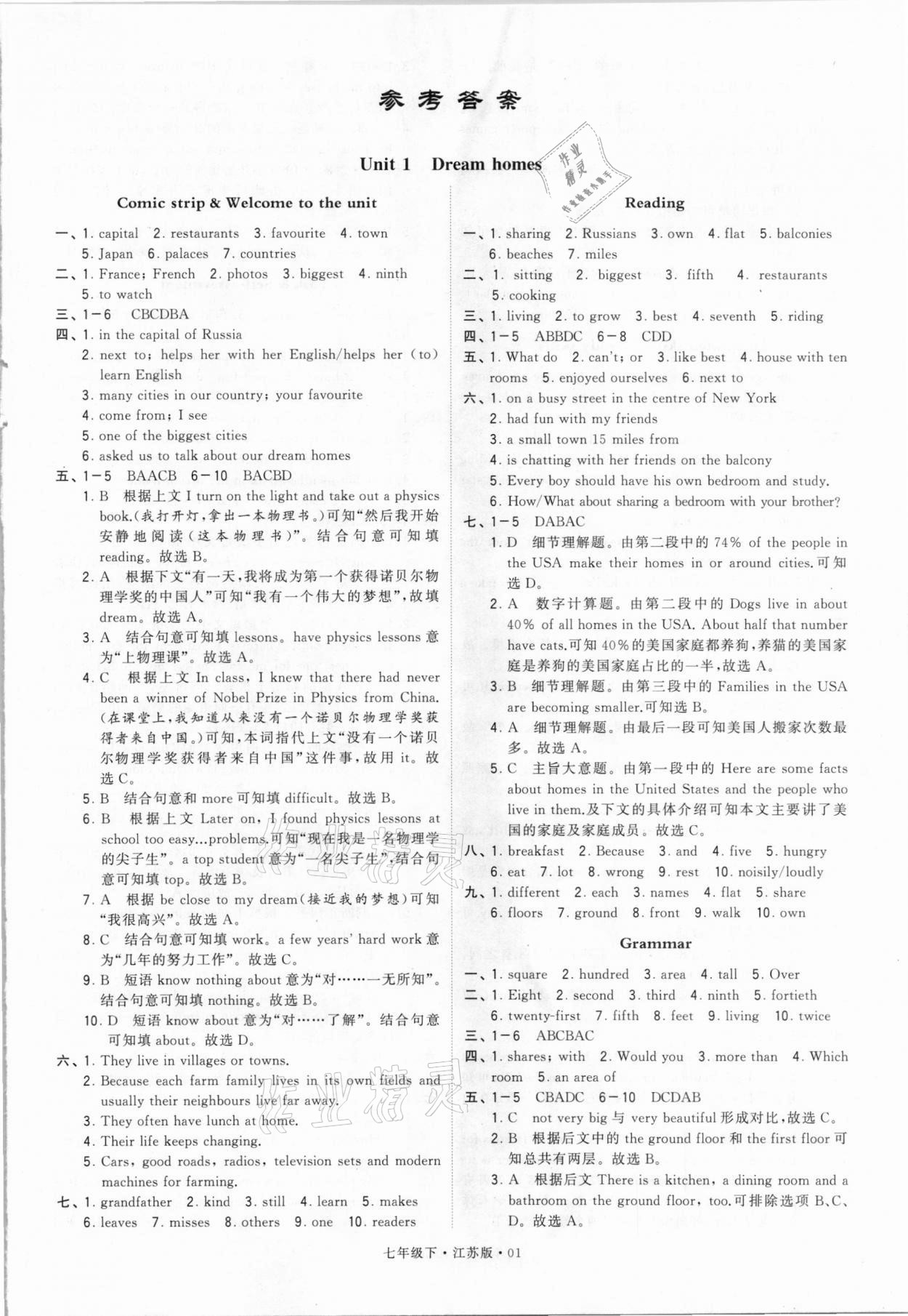 2021年喬木圖書學(xué)霸七年級(jí)英語(yǔ)下冊(cè)譯林版 參考答案第1頁(yè)