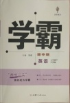 2021年喬木圖書學(xué)霸七年級(jí)英語(yǔ)下冊(cè)譯林版