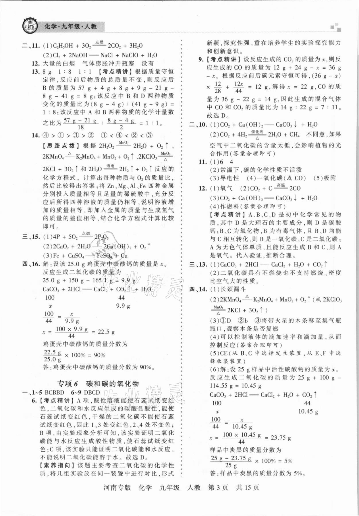 2020年王朝霞各地期末试卷精选九年级化学人教版河南专版 参考答案第3页