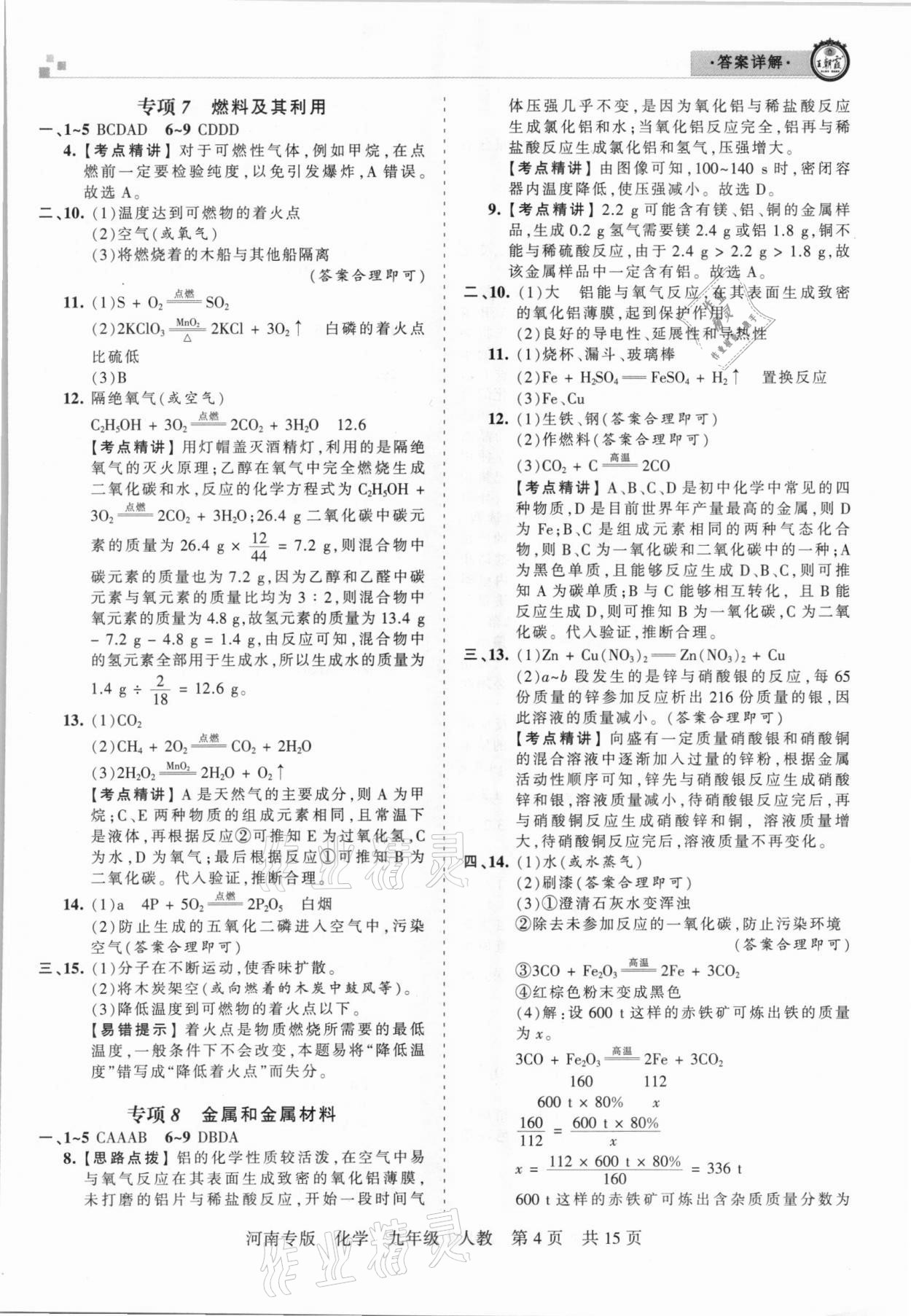 2020年王朝霞各地期末试卷精选九年级化学人教版河南专版 参考答案第4页