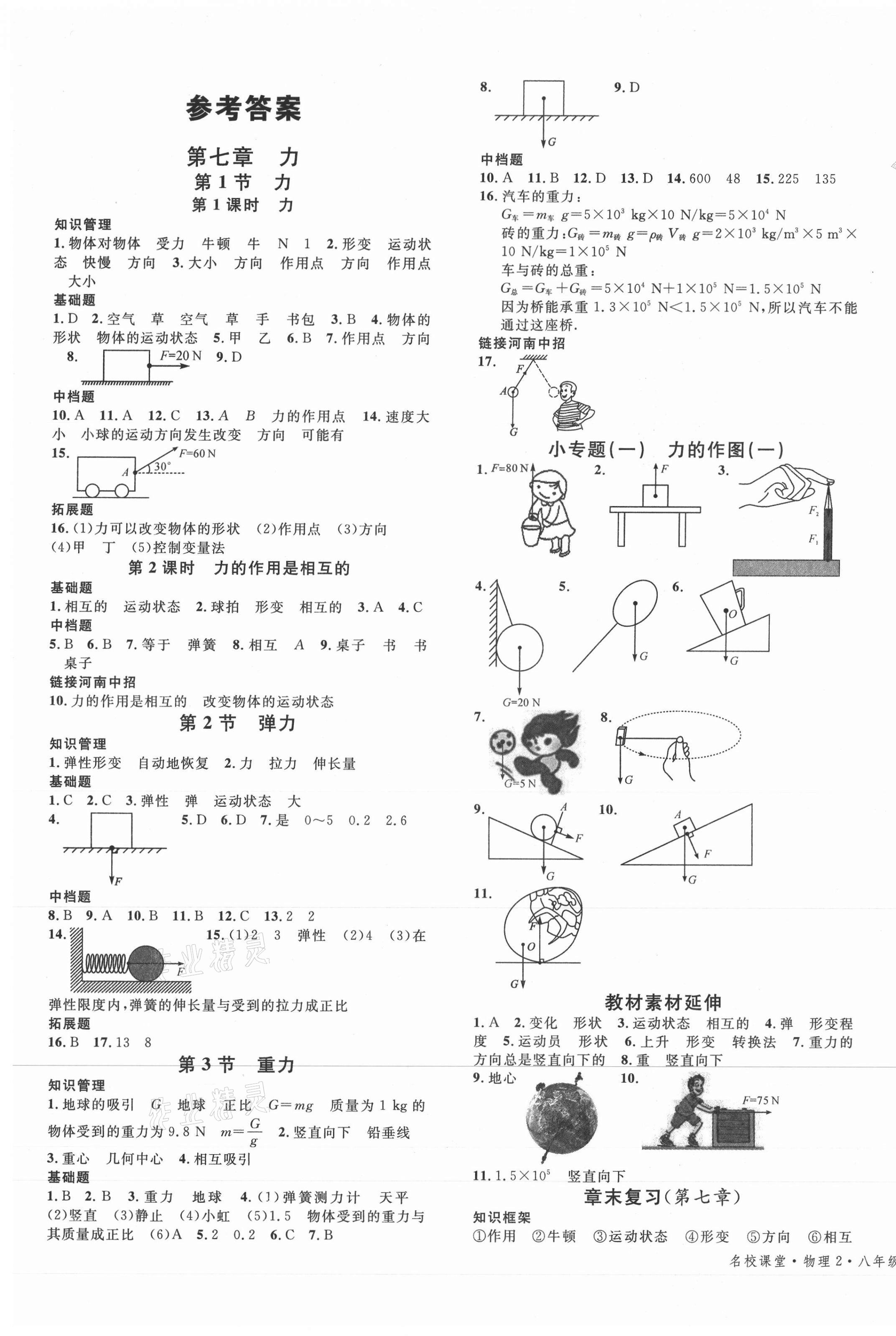 2021年名校課堂八年級物理下冊人教版2河南專版 第1頁