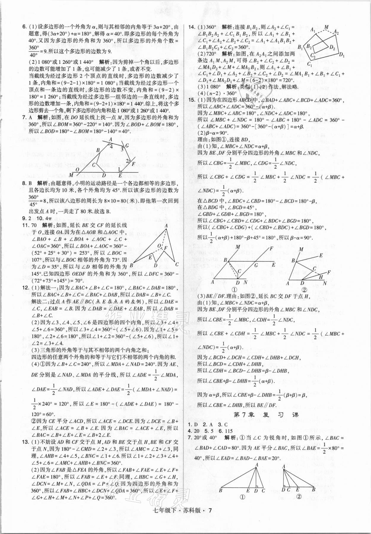 2021年喬木圖書學(xué)霸七年級(jí)數(shù)學(xué)下冊(cè)蘇科版 參考答案第7頁(yè)