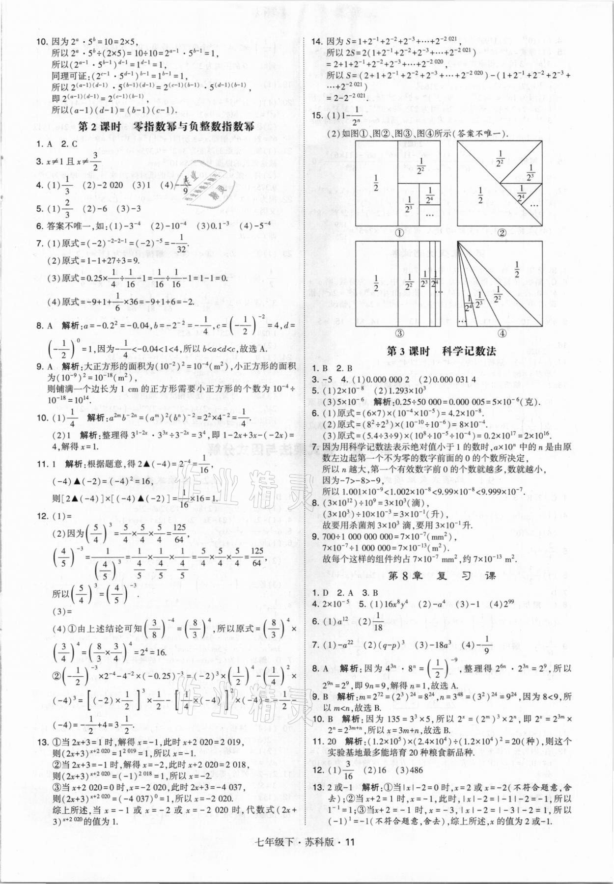 2021年喬木圖書(shū)學(xué)霸七年級(jí)數(shù)學(xué)下冊(cè)蘇科版 參考答案第11頁(yè)