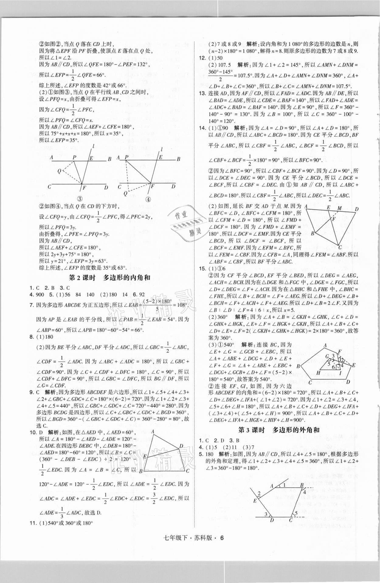 2021年喬木圖書學霸七年級數(shù)學下冊蘇科版 參考答案第6頁