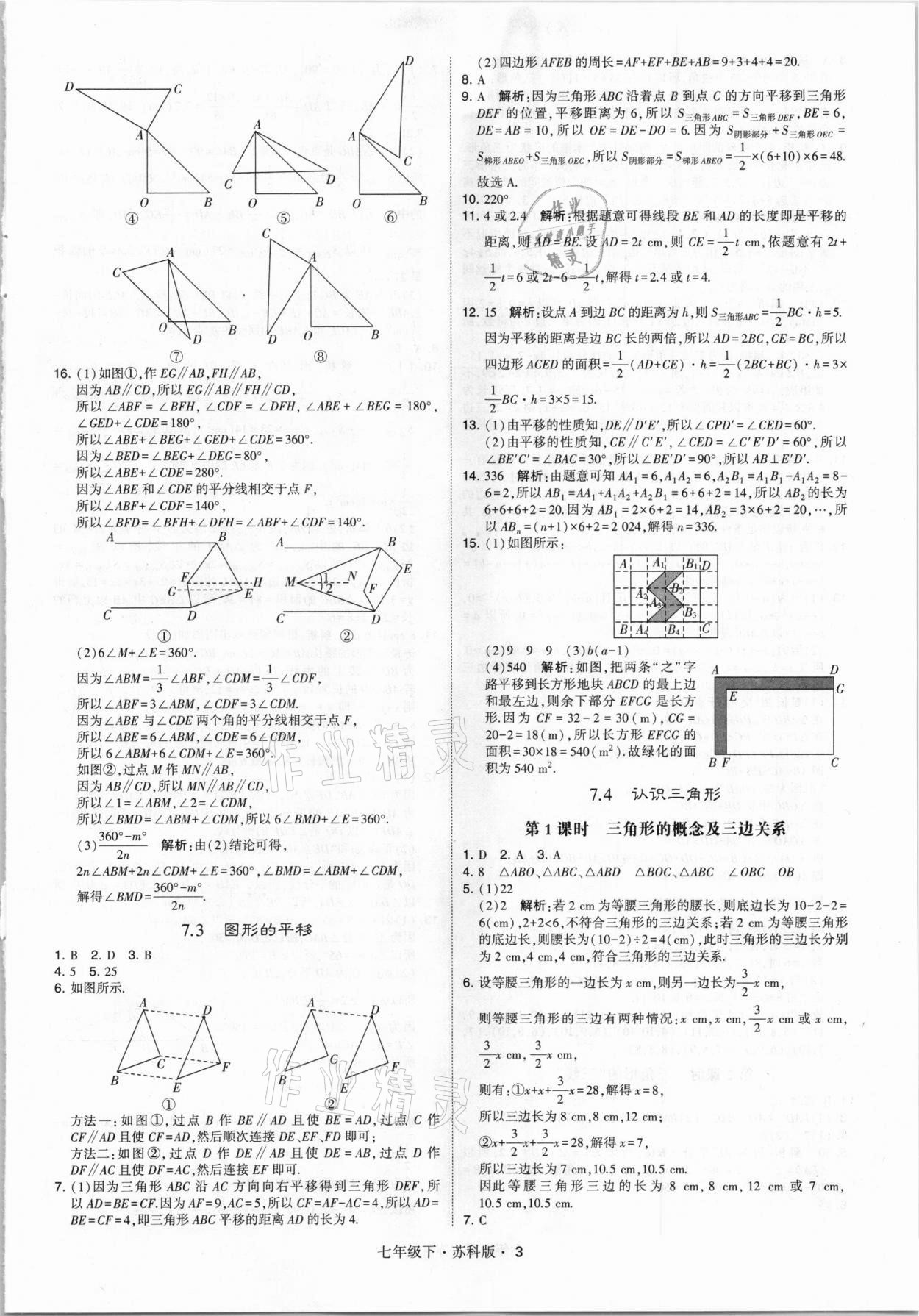 2021年喬木圖書學(xué)霸七年級數(shù)學(xué)下冊蘇科版 參考答案第3頁