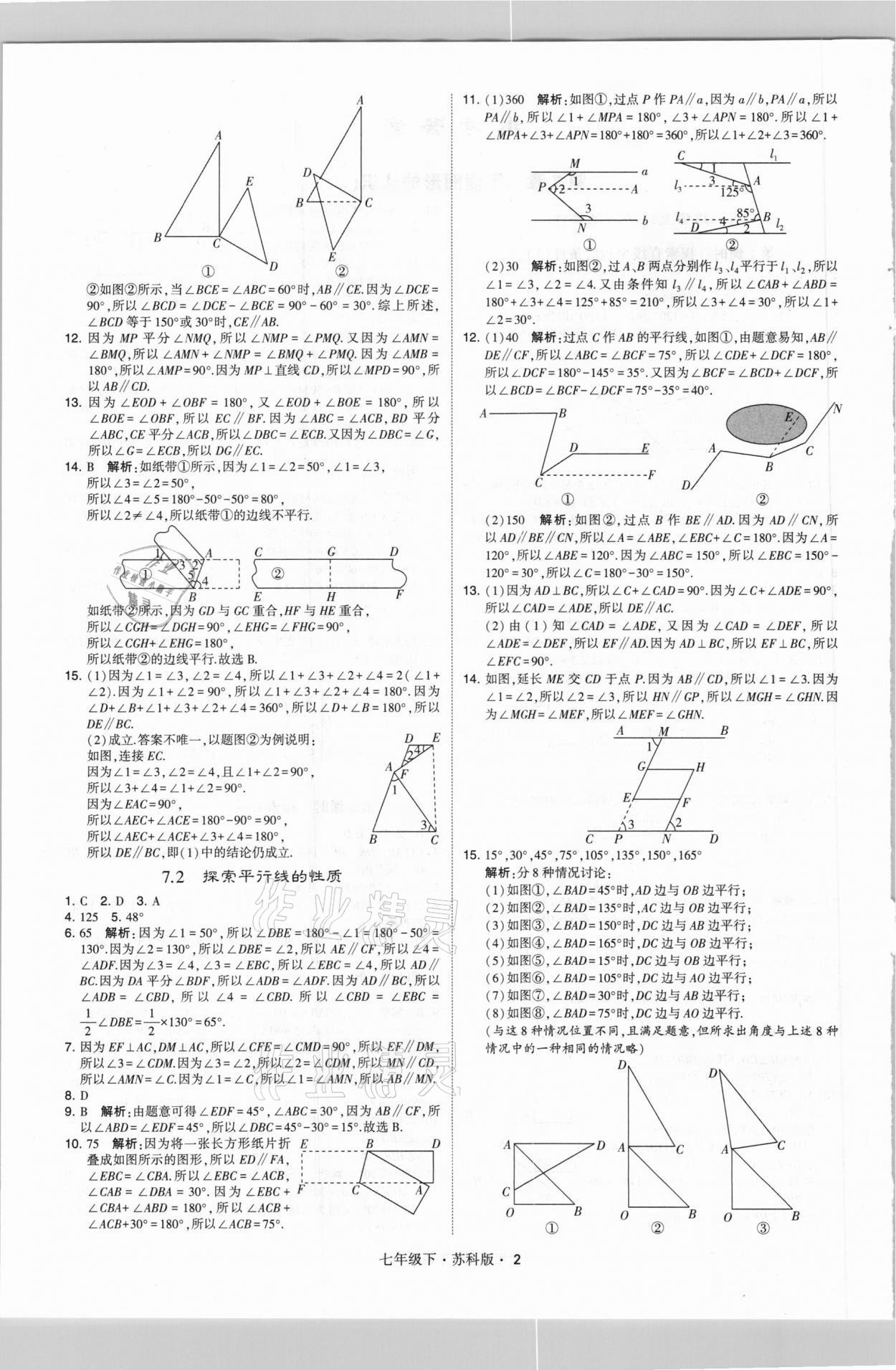 2021年喬木圖書(shū)學(xué)霸七年級(jí)數(shù)學(xué)下冊(cè)蘇科版 參考答案第2頁(yè)