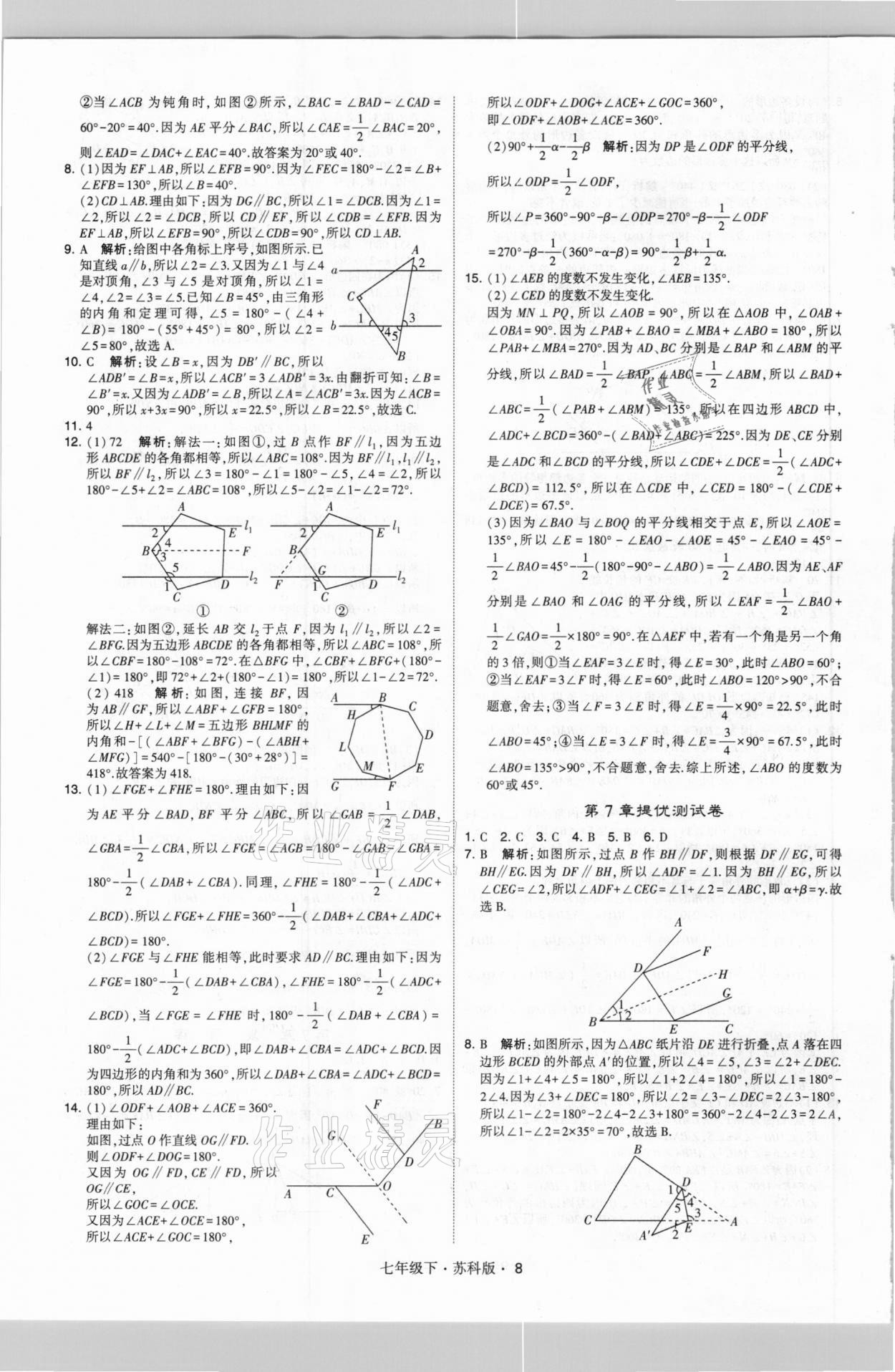 2021年喬木圖書學(xué)霸七年級(jí)數(shù)學(xué)下冊(cè)蘇科版 參考答案第8頁(yè)