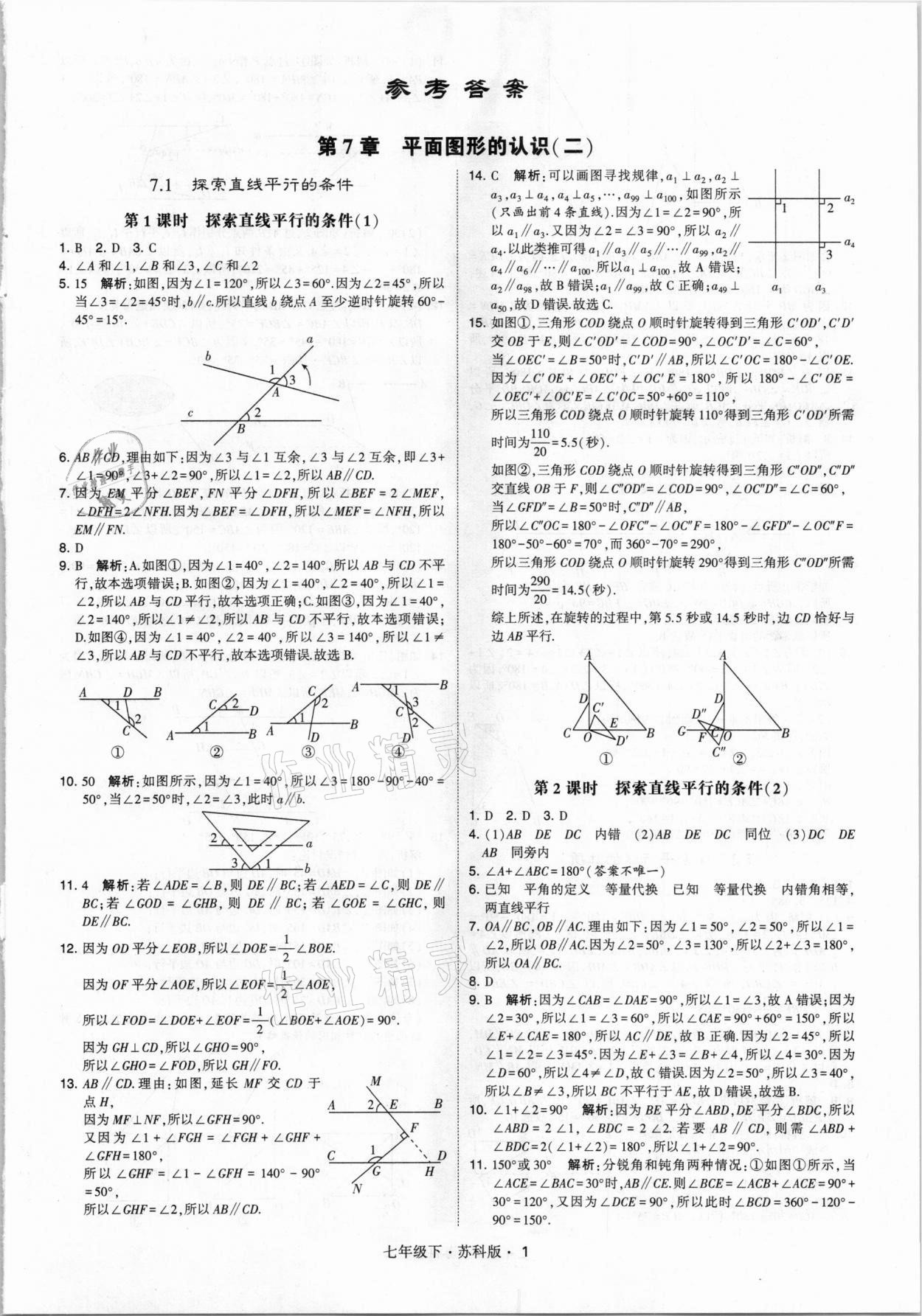 2021年喬木圖書學霸七年級數學下冊蘇科版 參考答案第1頁