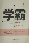 2021年喬木圖書學(xué)霸七年級數(shù)學(xué)下冊蘇科版