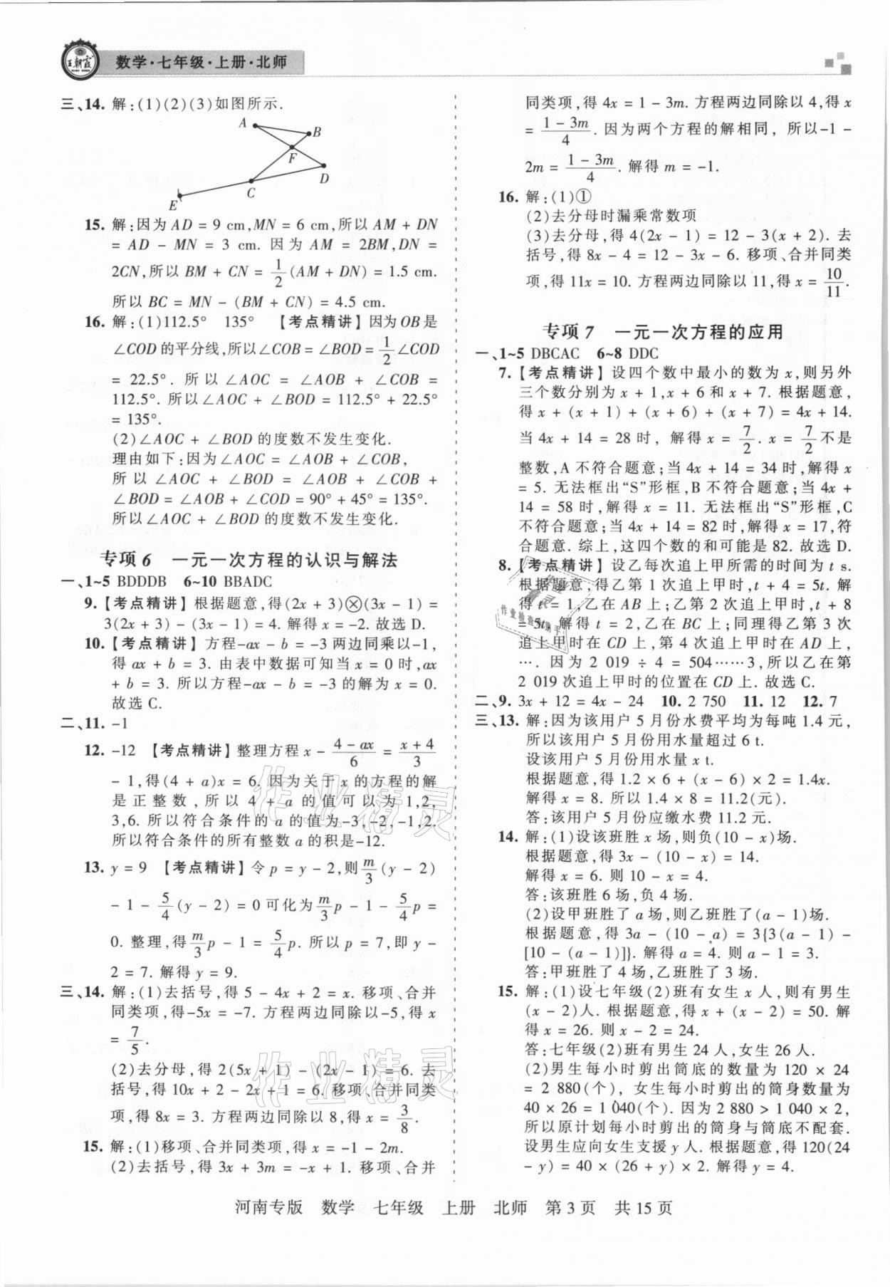 2020年王朝霞各地期末試卷精選七年級(jí)數(shù)學(xué)上冊(cè)北師大版河南專版 參考答案第3頁(yè)