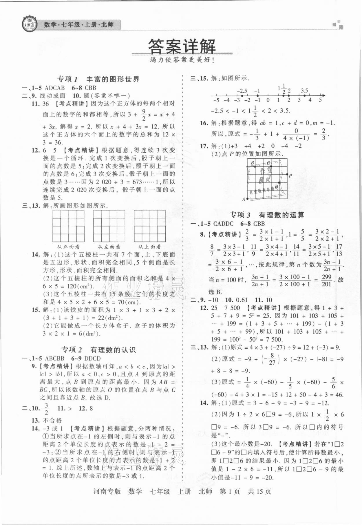 2020年王朝霞各地期末试卷精选七年级数学上册北师大版河南专版 参考答案第1页