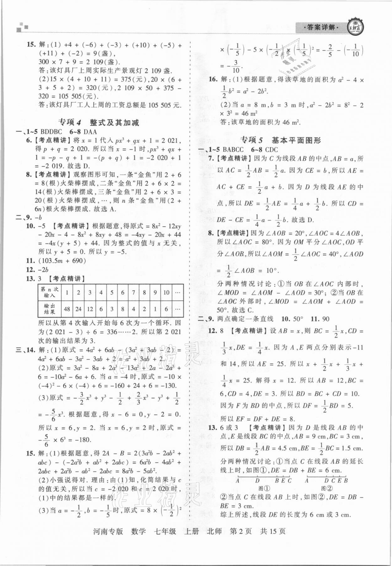 2020年王朝霞各地期末試卷精選七年級數(shù)學(xué)上冊北師大版河南專版 參考答案第2頁