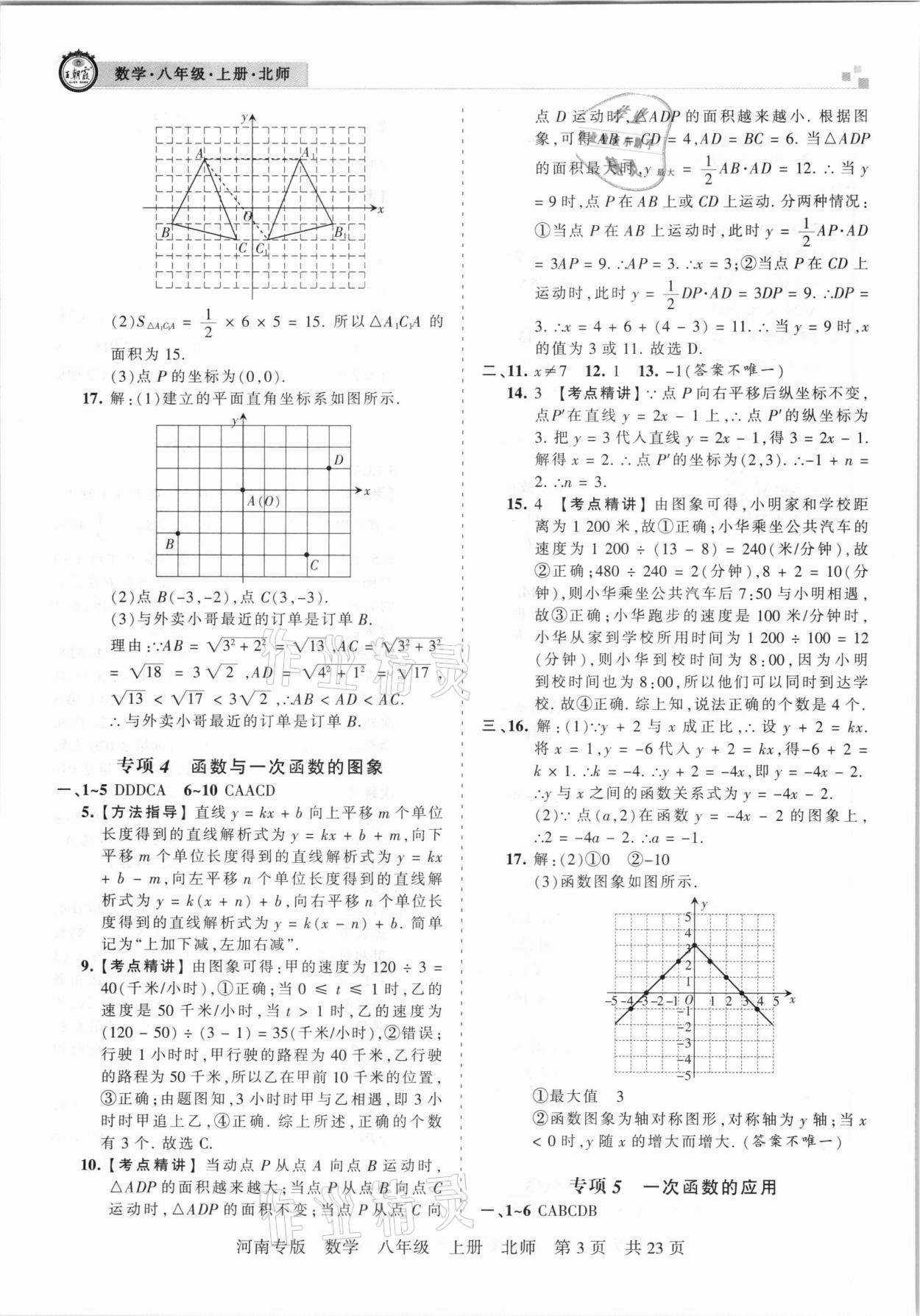 2020年王朝霞各地期末試卷精選八年級數(shù)學(xué)上冊北師大版河南專版 參考答案第3頁