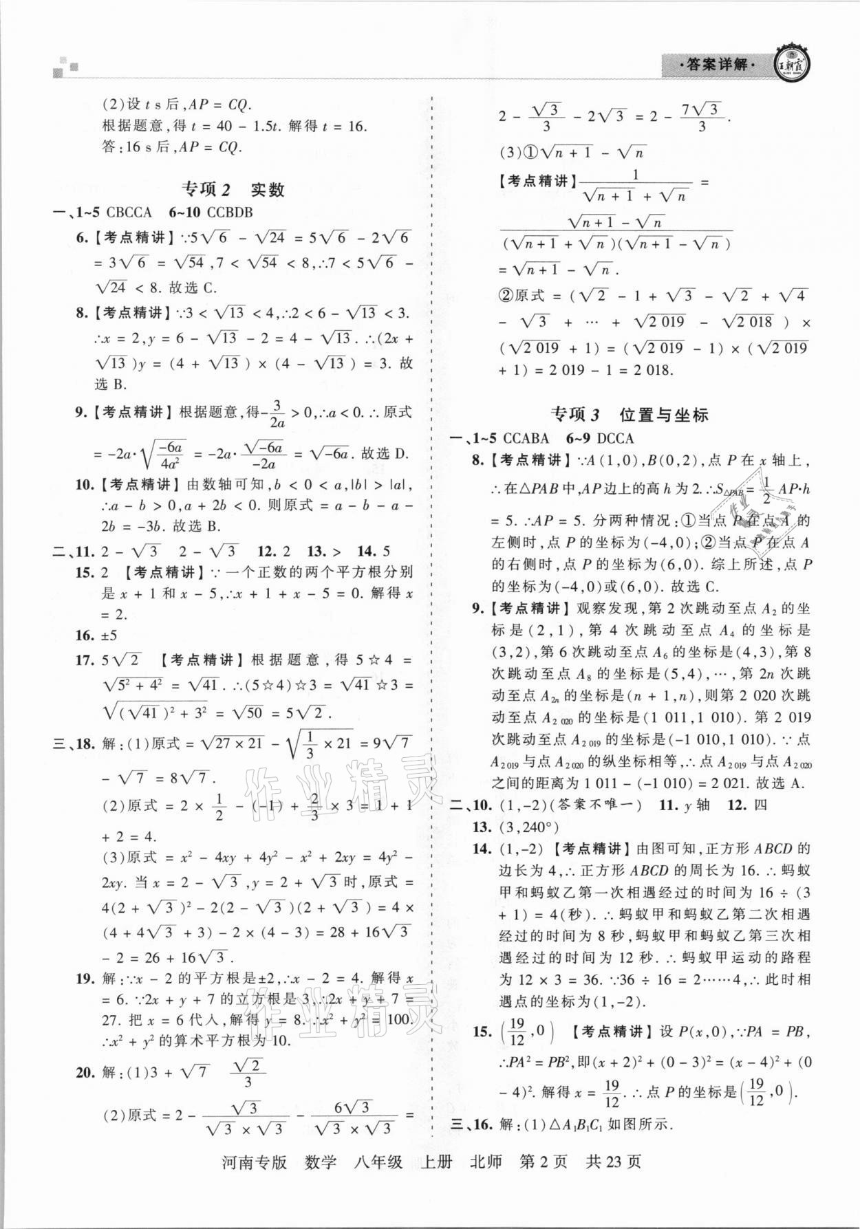 2020年王朝霞各地期末試卷精選八年級(jí)數(shù)學(xué)上冊(cè)北師大版河南專版 參考答案第2頁