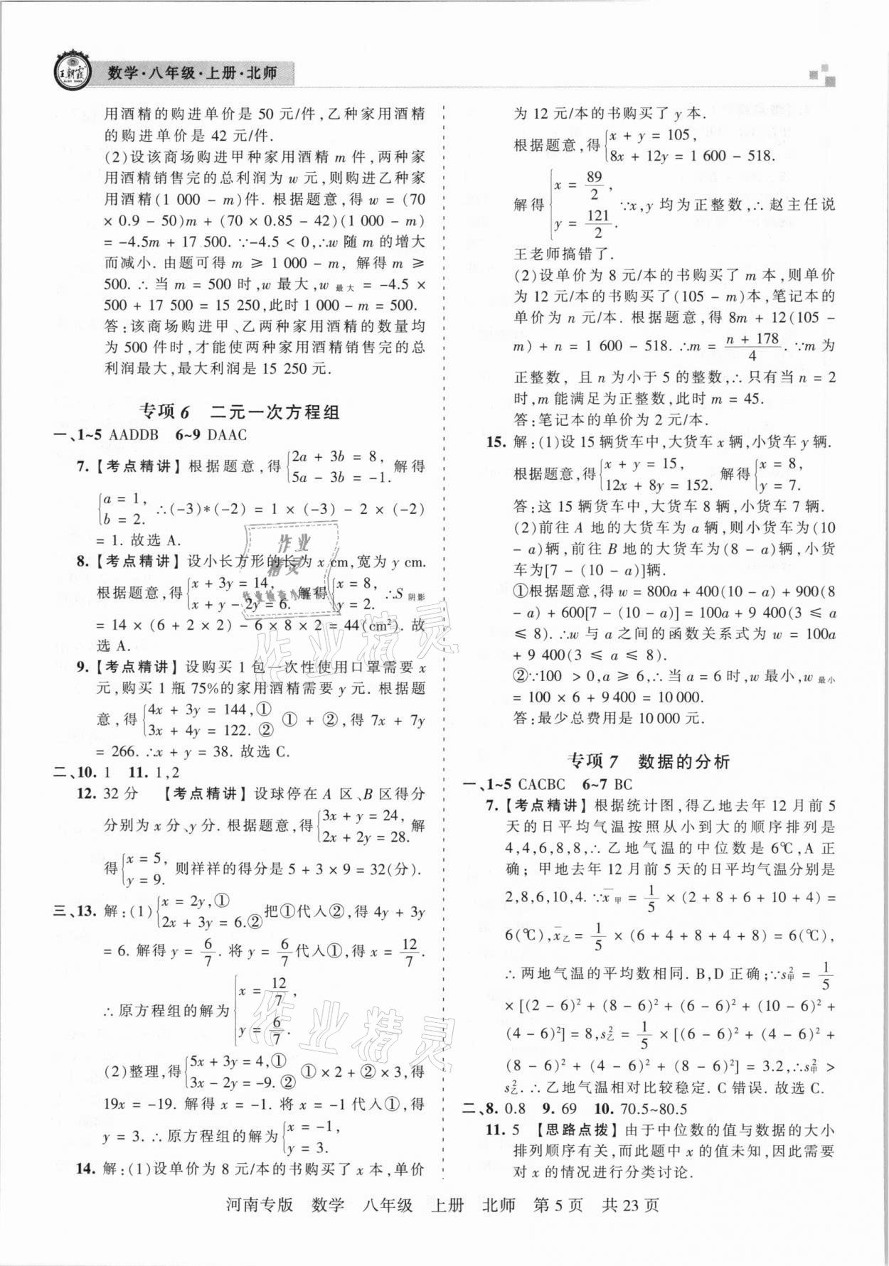 2020年王朝霞各地期末試卷精選八年級數(shù)學(xué)上冊北師大版河南專版 參考答案第5頁