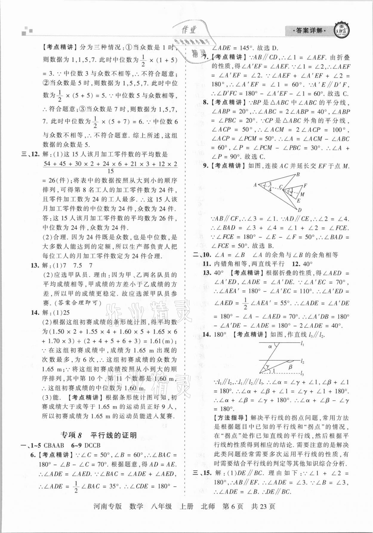 2020年王朝霞各地期末試卷精選八年級數(shù)學(xué)上冊北師大版河南專版 參考答案第6頁