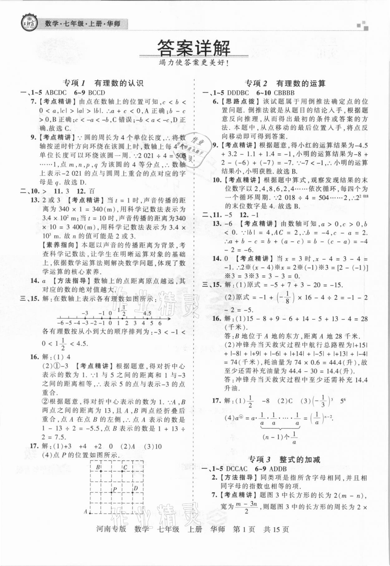 2020年王朝霞各地期末试卷精选七年级数学上册华师大版河南专版 参考答案第1页