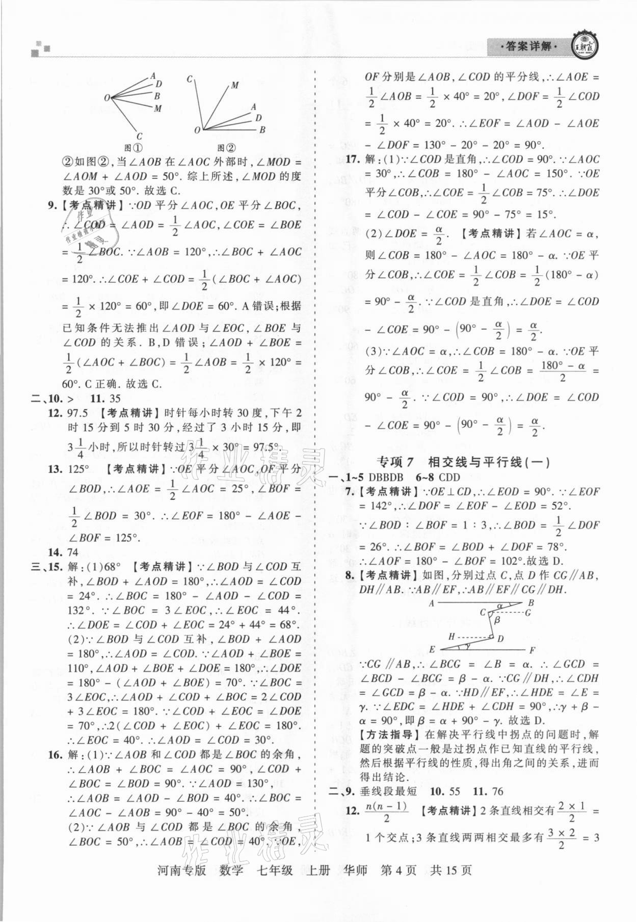 2020年王朝霞各地期末试卷精选七年级数学上册华师大版河南专版 参考答案第4页