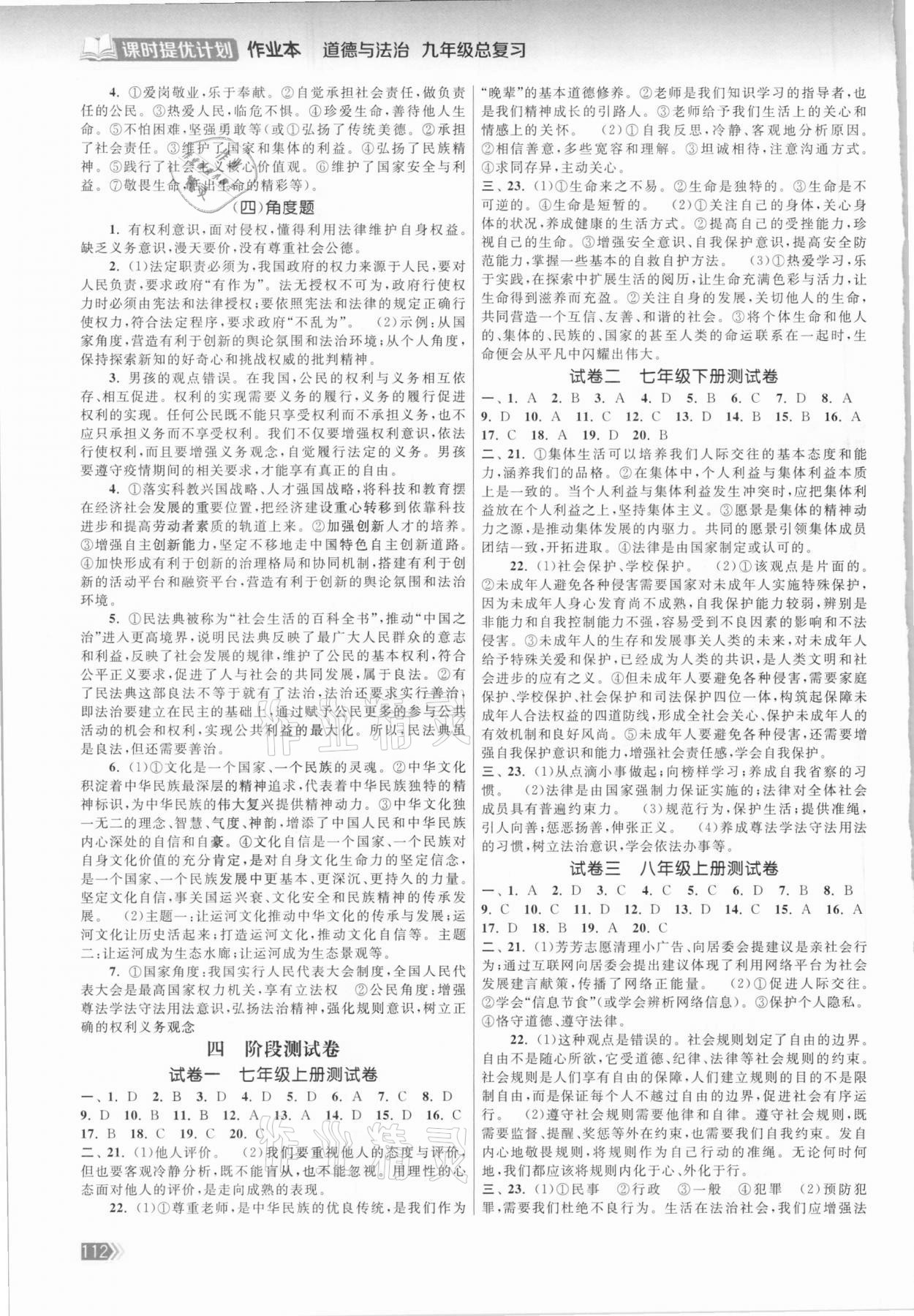 2020年課時提優(yōu)計劃作業(yè)本九年級道德與法治總復(fù)習 第2頁