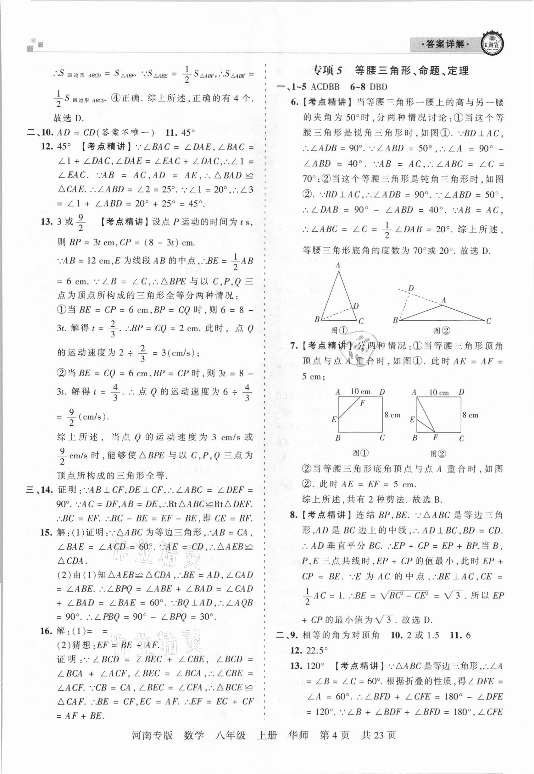 2020年王朝霞各地期末試卷精選八年級(jí)數(shù)學(xué)上冊(cè)華師大版河南專版 參考答案第4頁