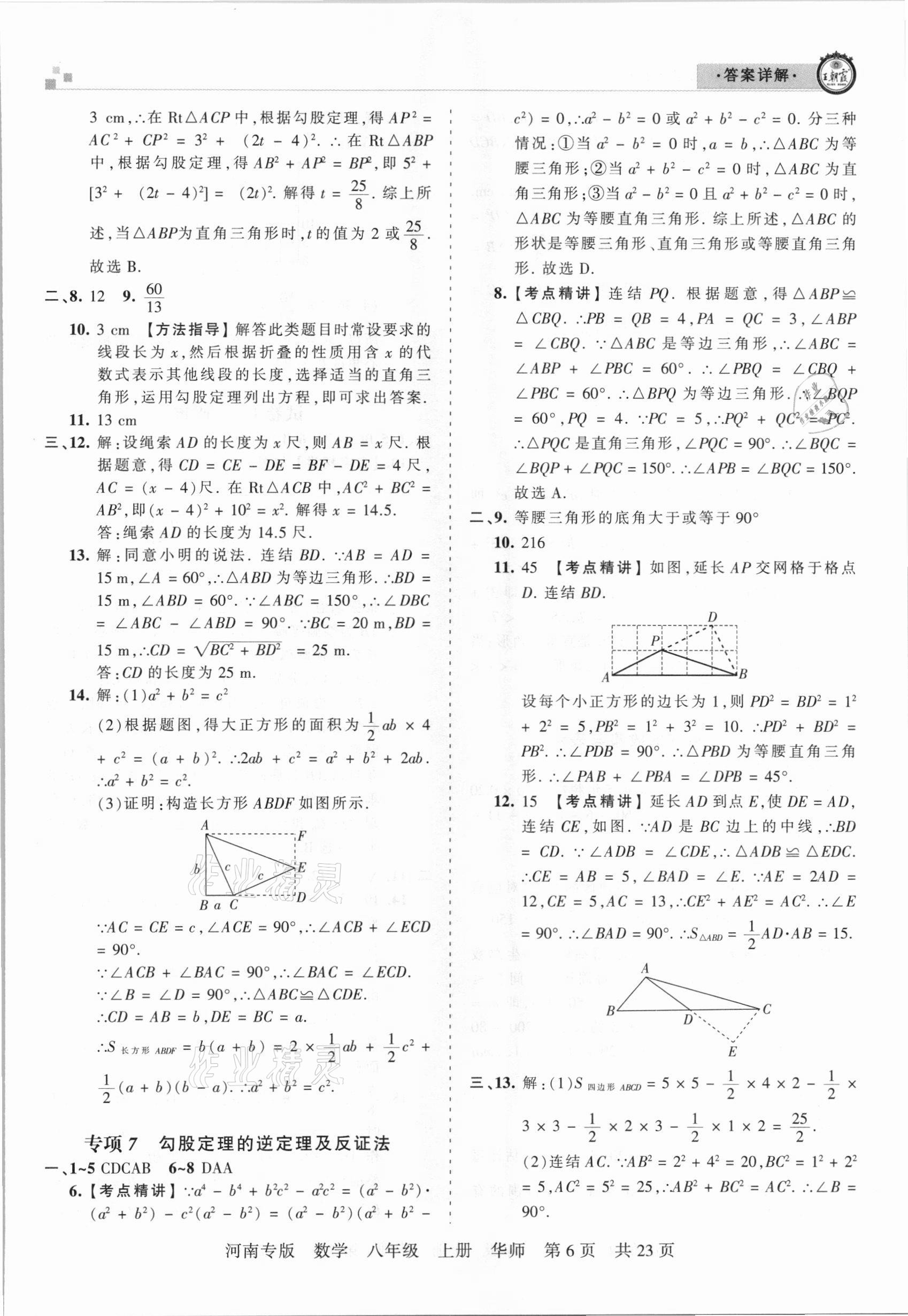 2020年王朝霞各地期末試卷精選八年級(jí)數(shù)學(xué)上冊(cè)華師大版河南專版 參考答案第6頁(yè)