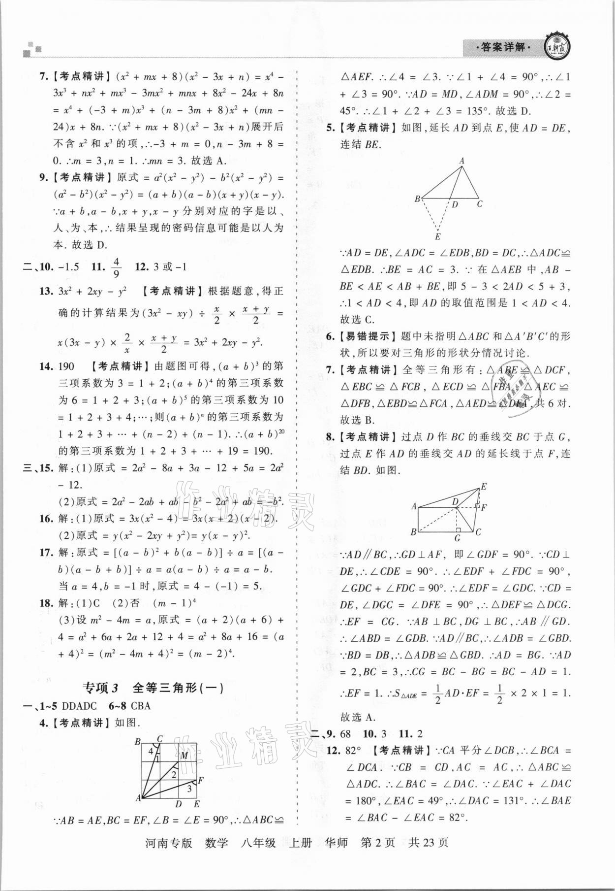 2020年王朝霞各地期末試卷精選八年級數(shù)學上冊華師大版河南專版 參考答案第2頁