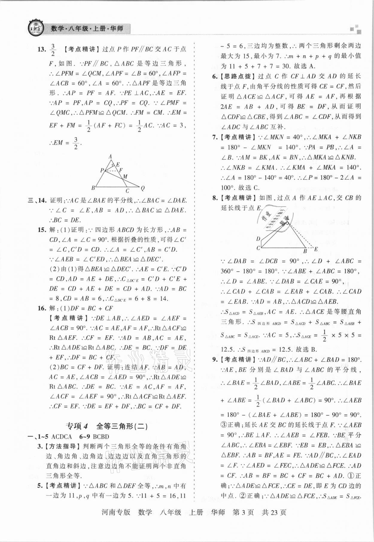 2020年王朝霞各地期末試卷精選八年級數(shù)學(xué)上冊華師大版河南專版 參考答案第3頁