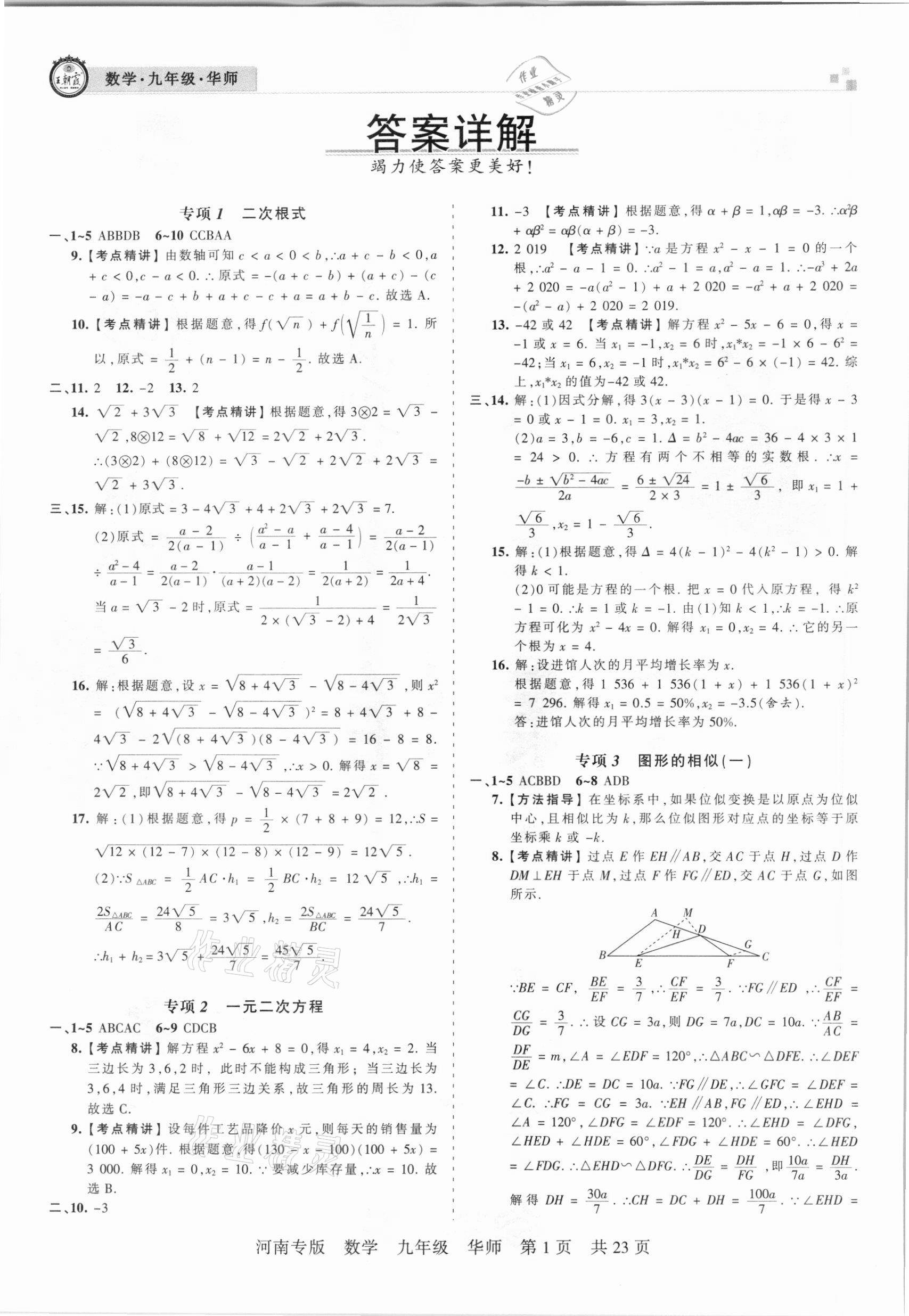 2020年王朝霞各地期末試卷精選九年級(jí)數(shù)學(xué)華師大版河南專版 參考答案第1頁(yè)