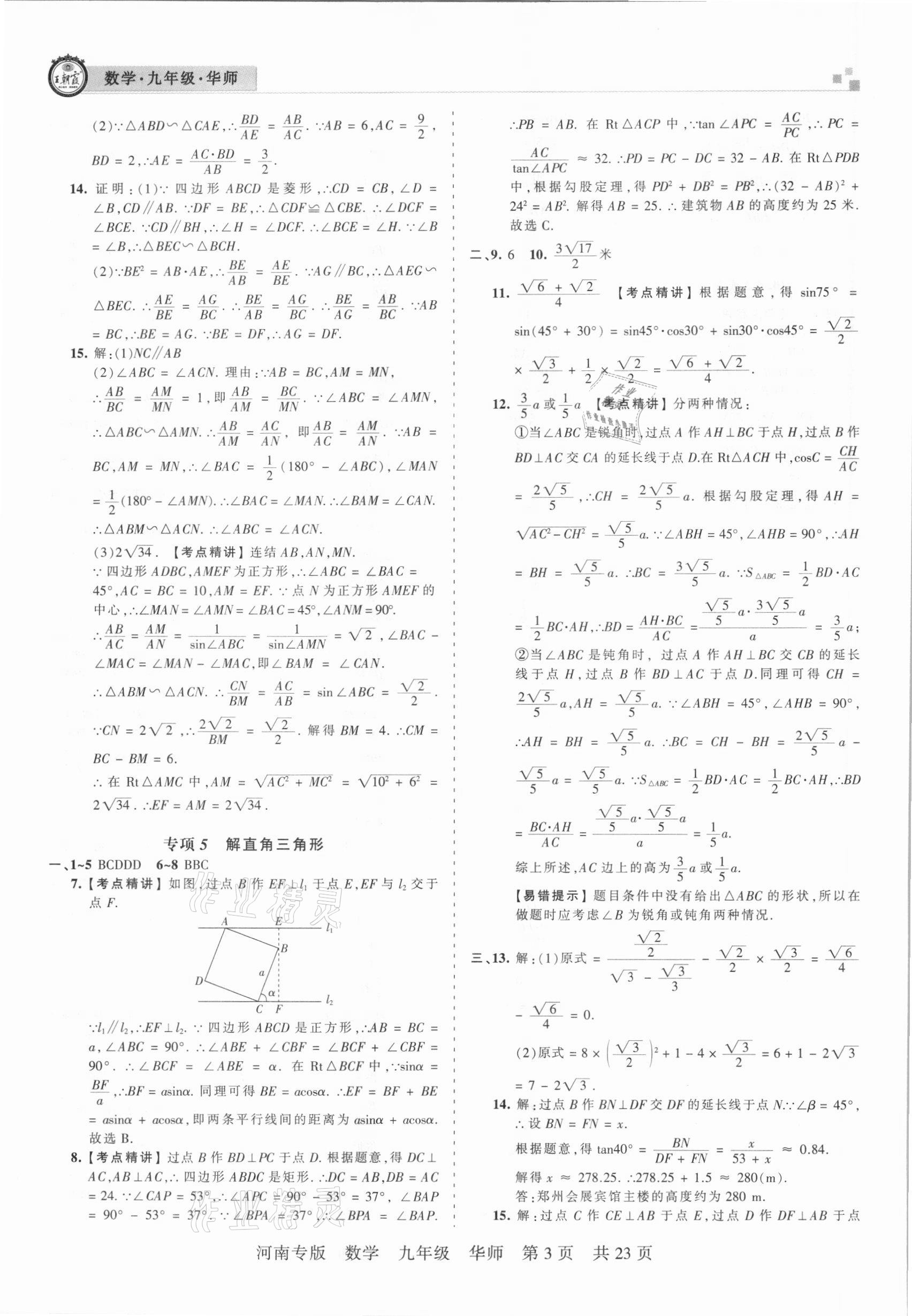 2020年王朝霞各地期末試卷精選九年級(jí)數(shù)學(xué)華師大版河南專版 參考答案第3頁