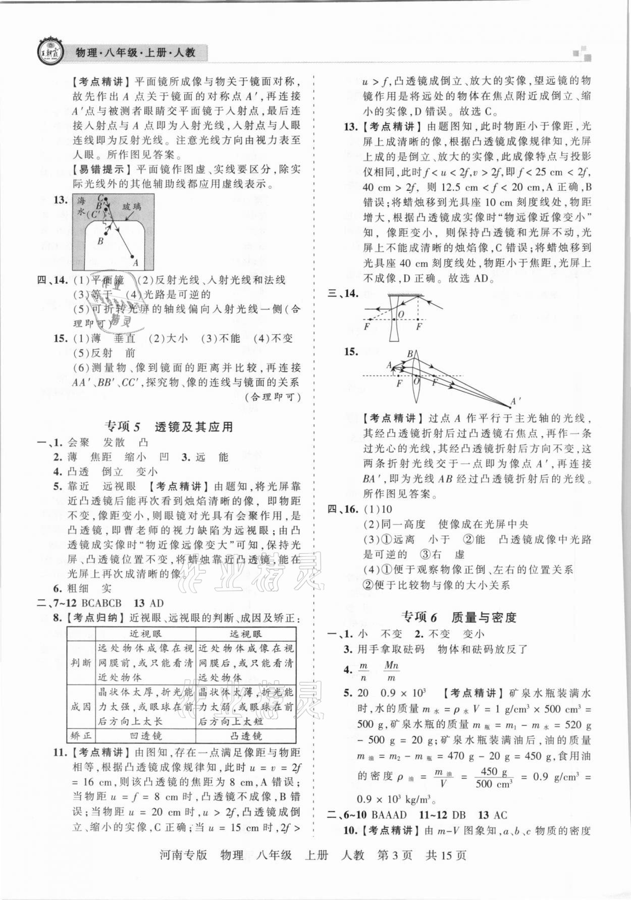 2020年王朝霞各地期末试卷精选八年级物理上册人教版河南专版 参考答案第3页