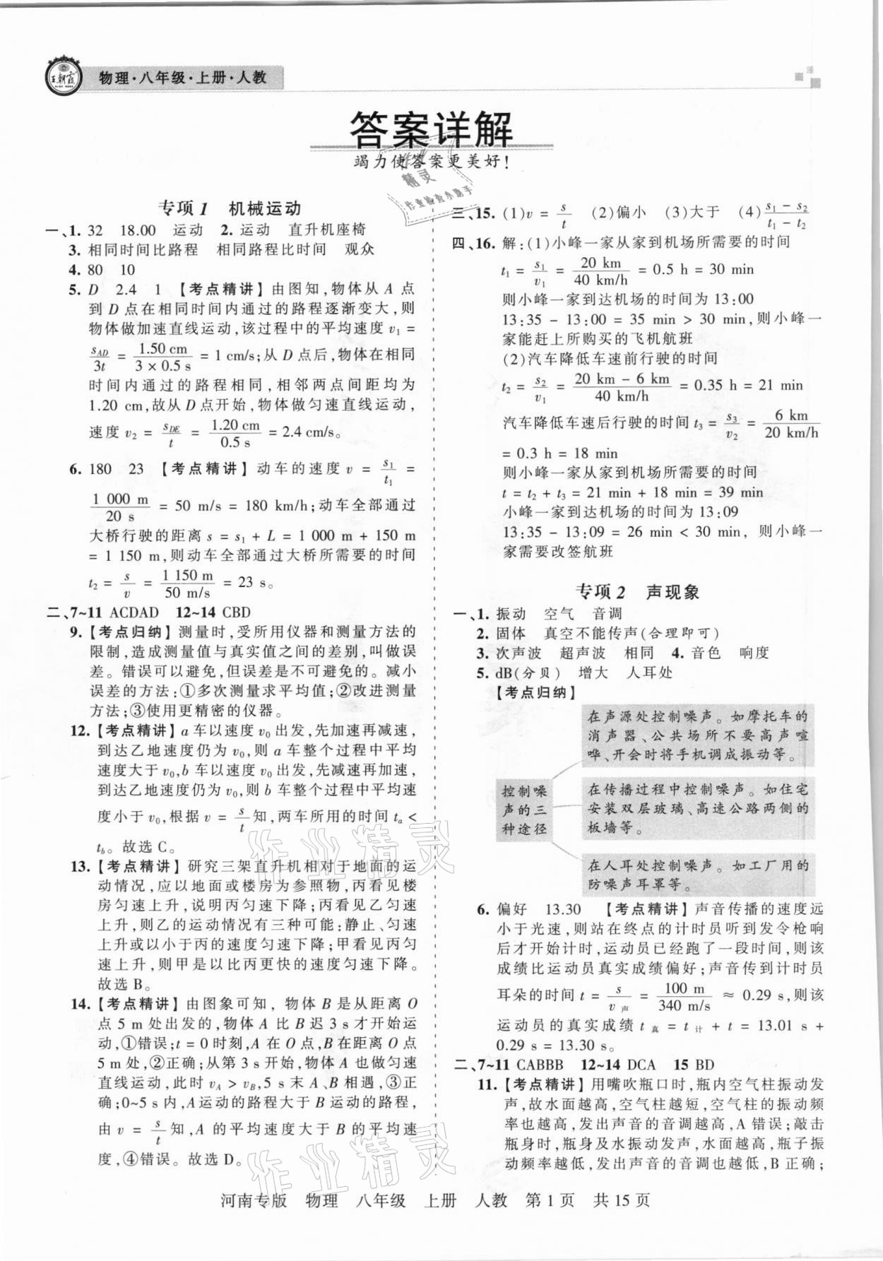 2020年王朝霞各地期末试卷精选八年级物理上册人教版河南专版 参考答案第1页