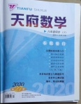 2021年天府數(shù)學八年級同步下冊北師大版