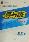 2021年初中同步学习导与练导学探究案九年级数学下册北师大版