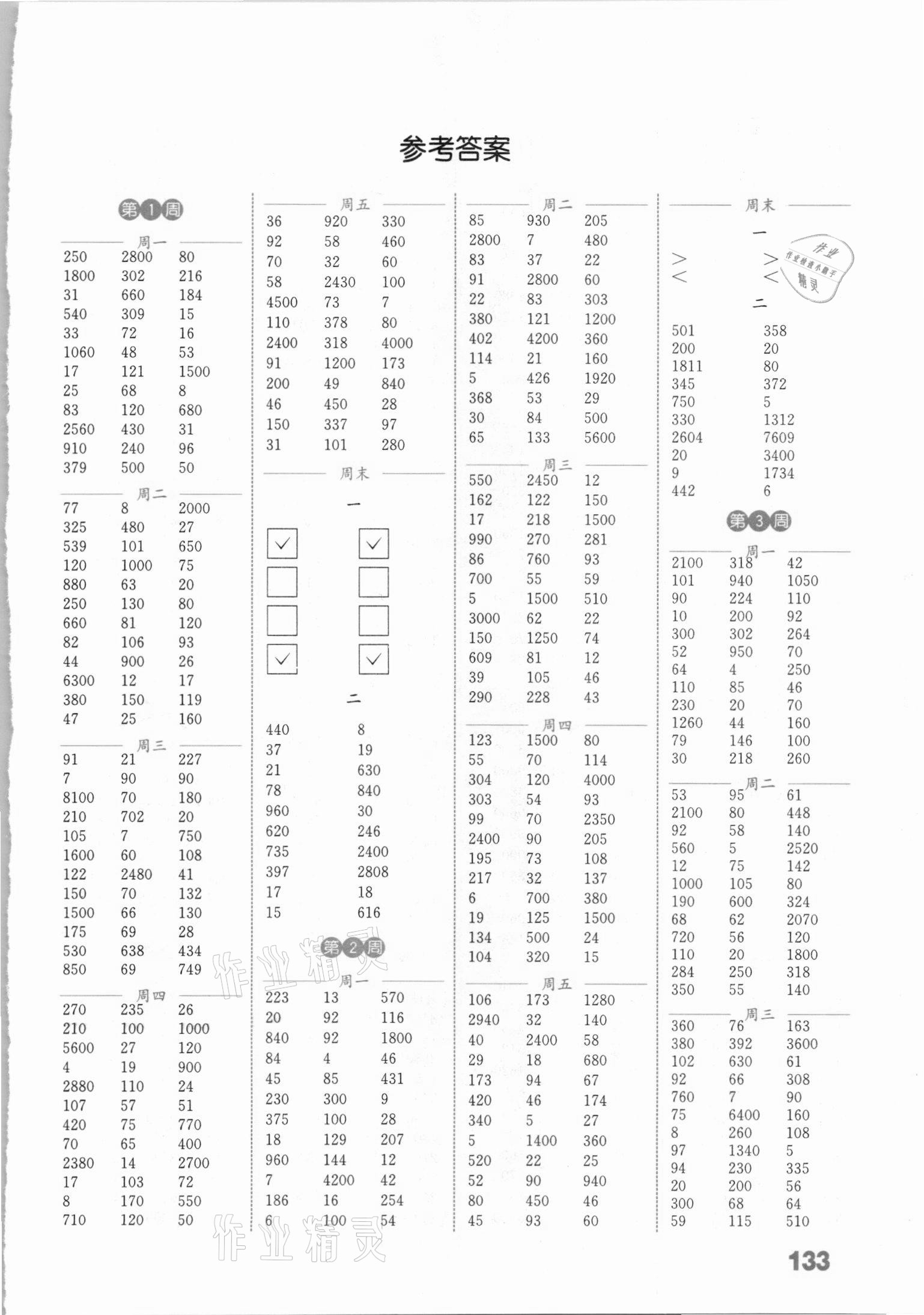 2021年通城學(xué)典小學(xué)數(shù)學(xué)計(jì)算能手四年級下冊蘇教版江蘇專版 參考答案第1頁