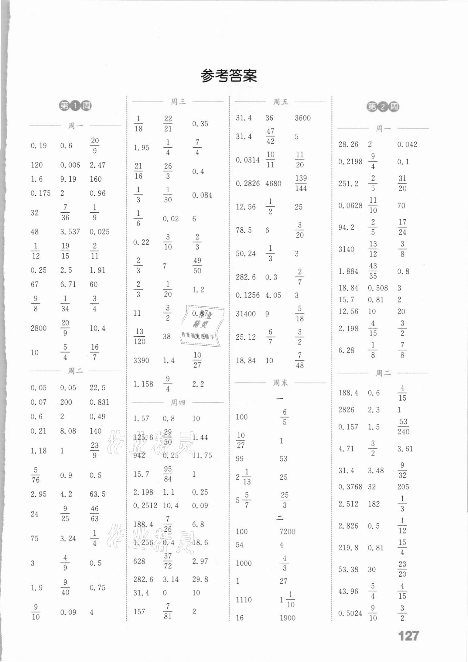 2021年通城學(xué)典小學(xué)數(shù)學(xué)計(jì)算能手六年級下冊蘇教版江蘇專版 參考答案第1頁