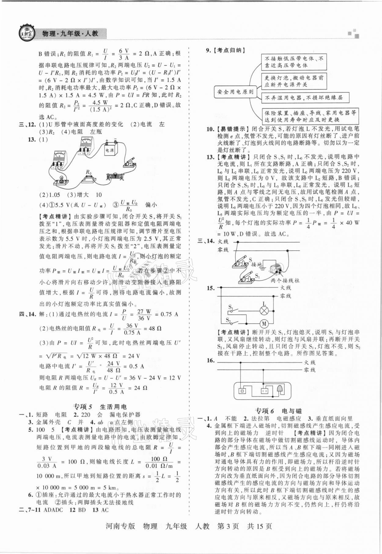 2020年王朝霞各地期末试卷精选九年级物理人教版河南专版 参考答案第3页