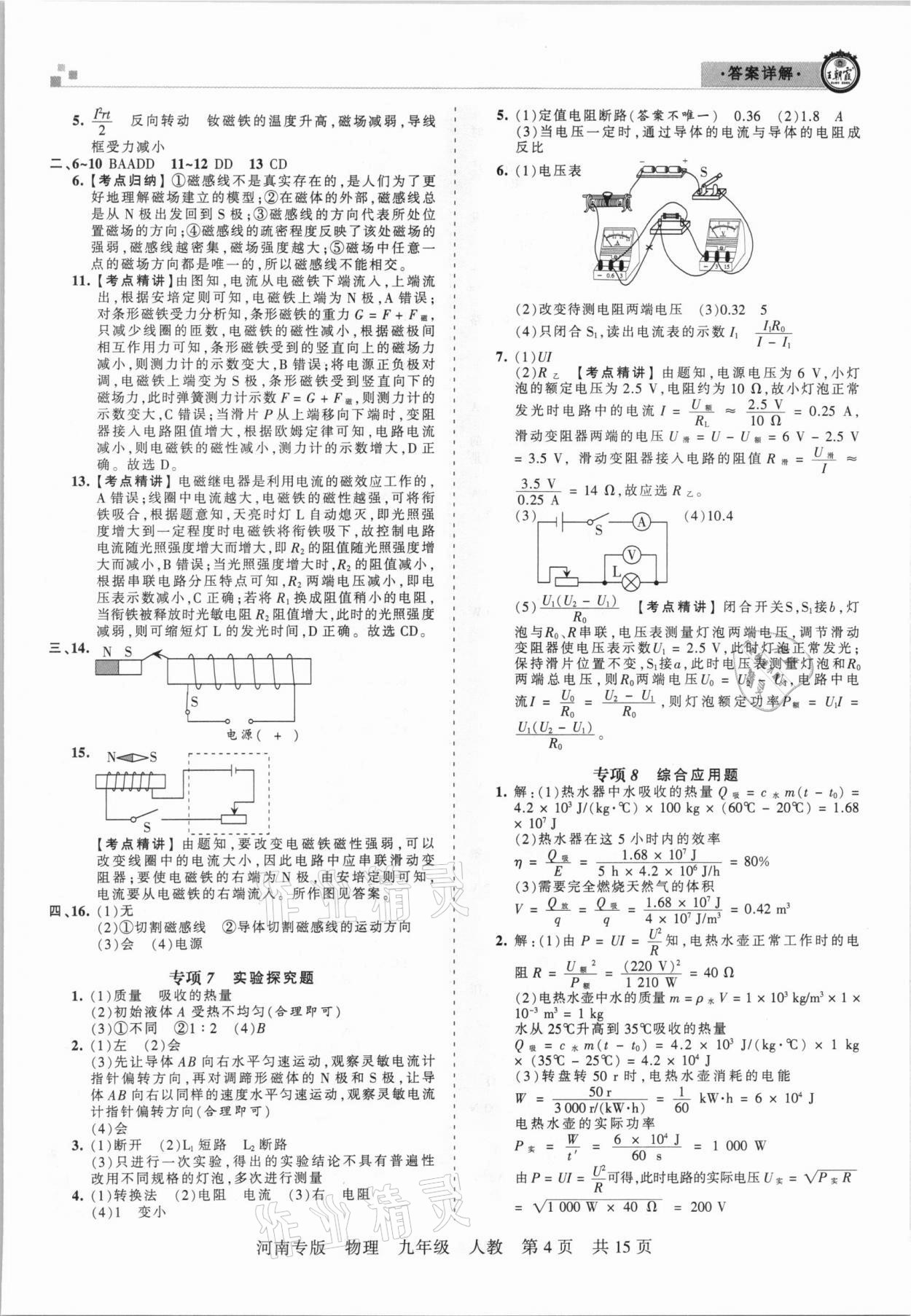 2020年王朝霞各地期末試卷精選九年級物理人教版河南專版 參考答案第4頁