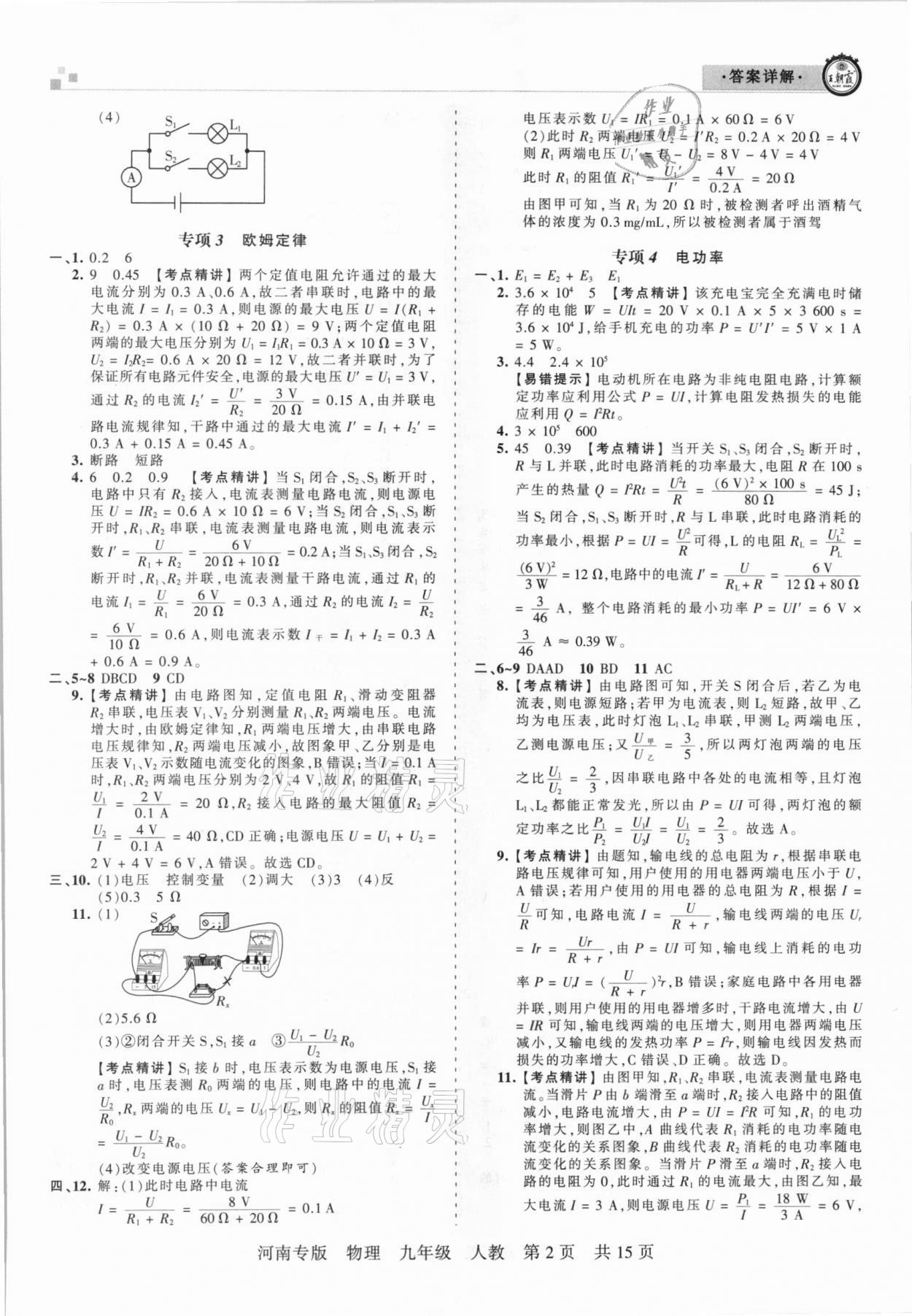 2020年王朝霞各地期末试卷精选九年级物理人教版河南专版 参考答案第2页