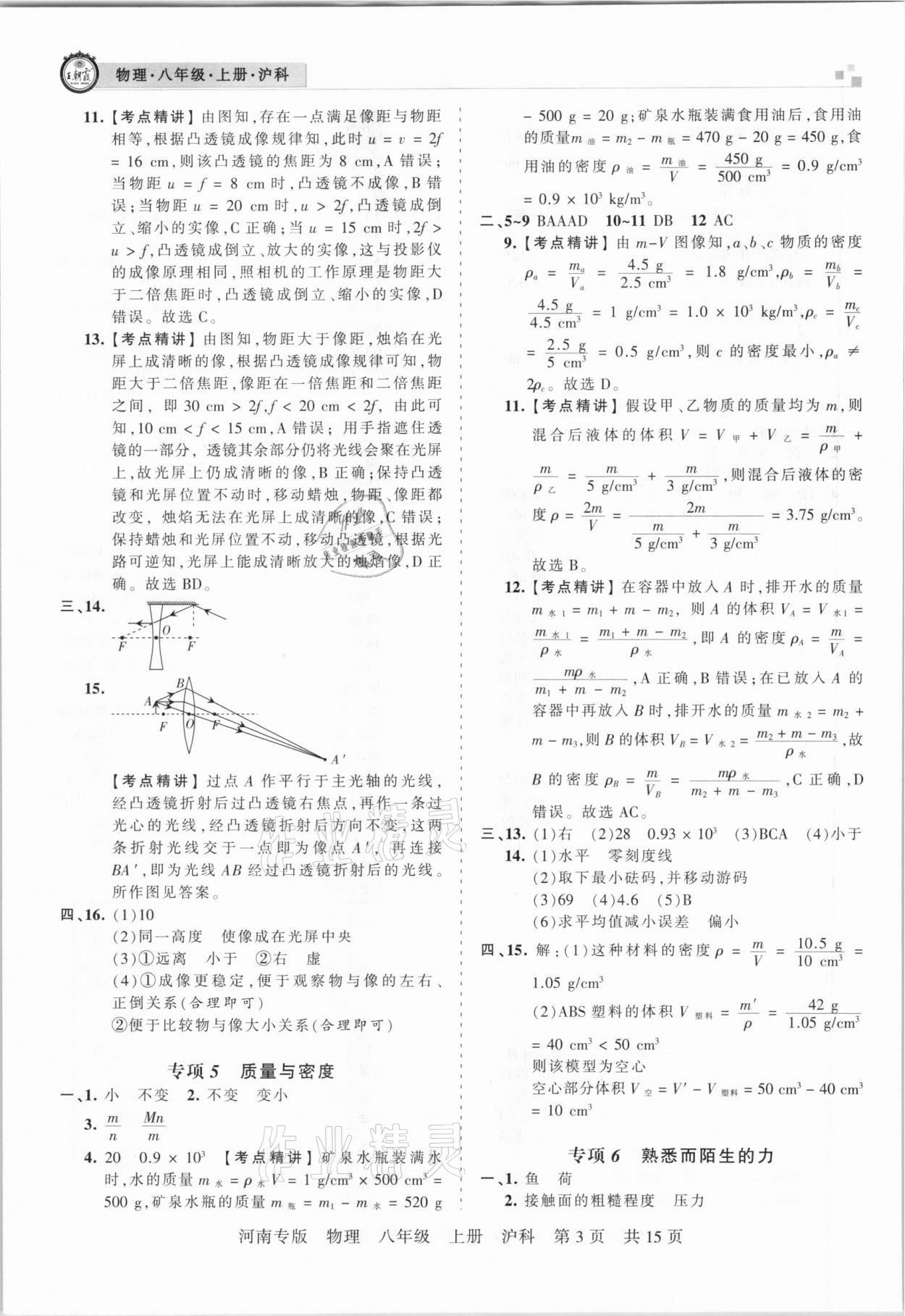 2020年王朝霞各地期末試卷精選八年級(jí)物理上冊滬科版河南專版 參考答案第3頁