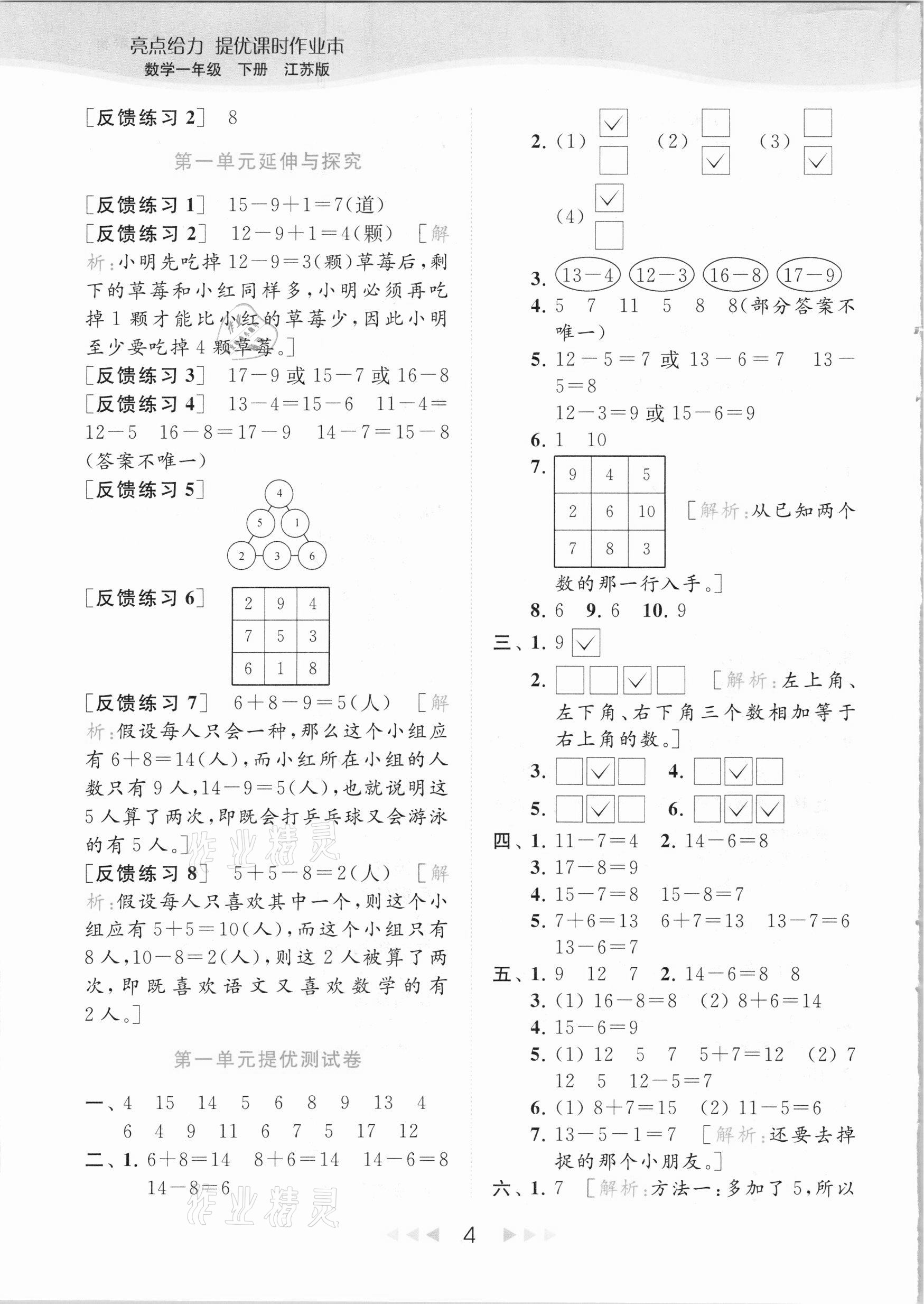 2021年亮点给力提优课时作业本一年级数学下册江苏版 参考答案第4页