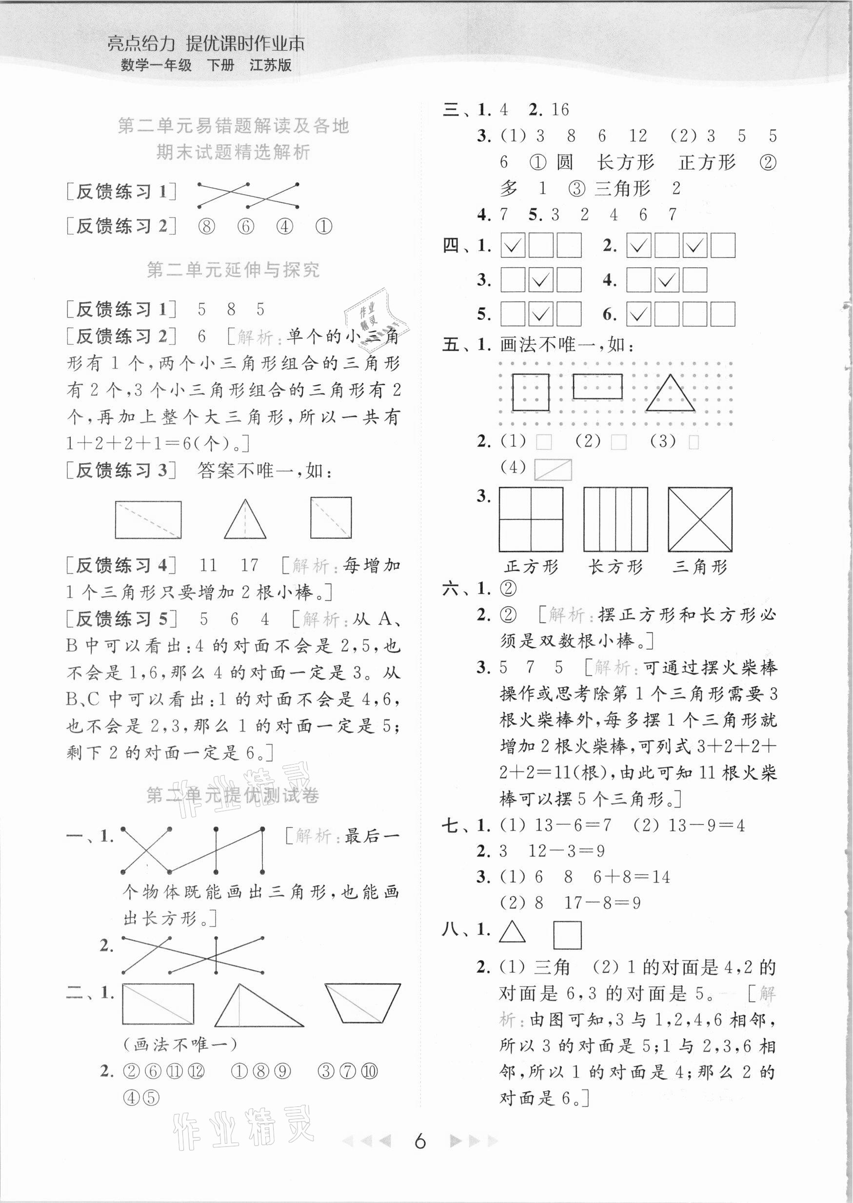 2021年亮点给力提优课时作业本一年级数学下册江苏版 参考答案第6页