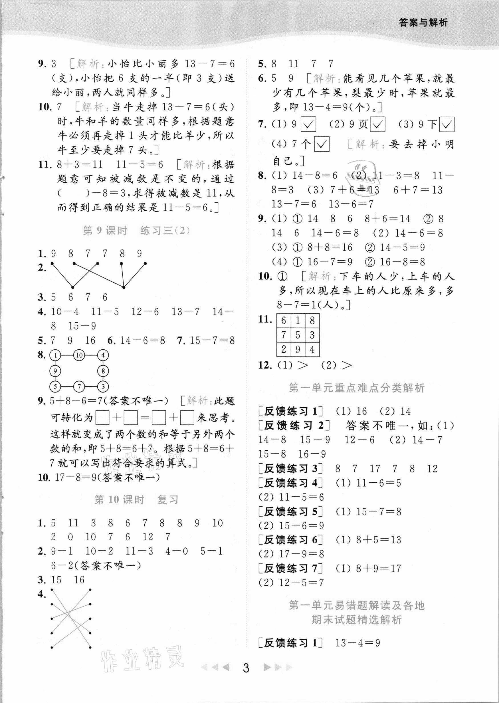 2021年亮点给力提优课时作业本一年级数学下册江苏版 参考答案第3页