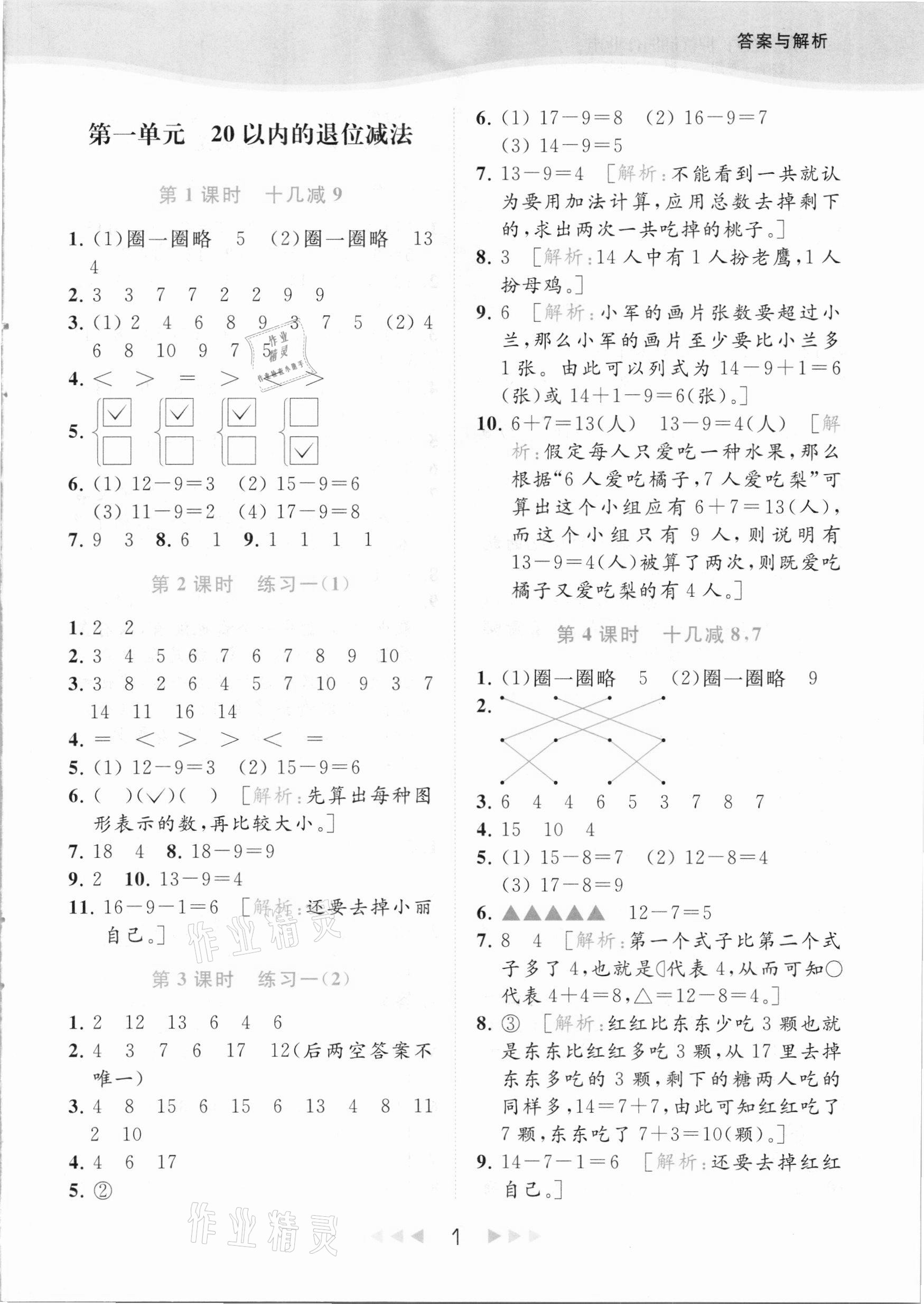 2021年亮点给力提优课时作业本一年级数学下册江苏版 参考答案第1页