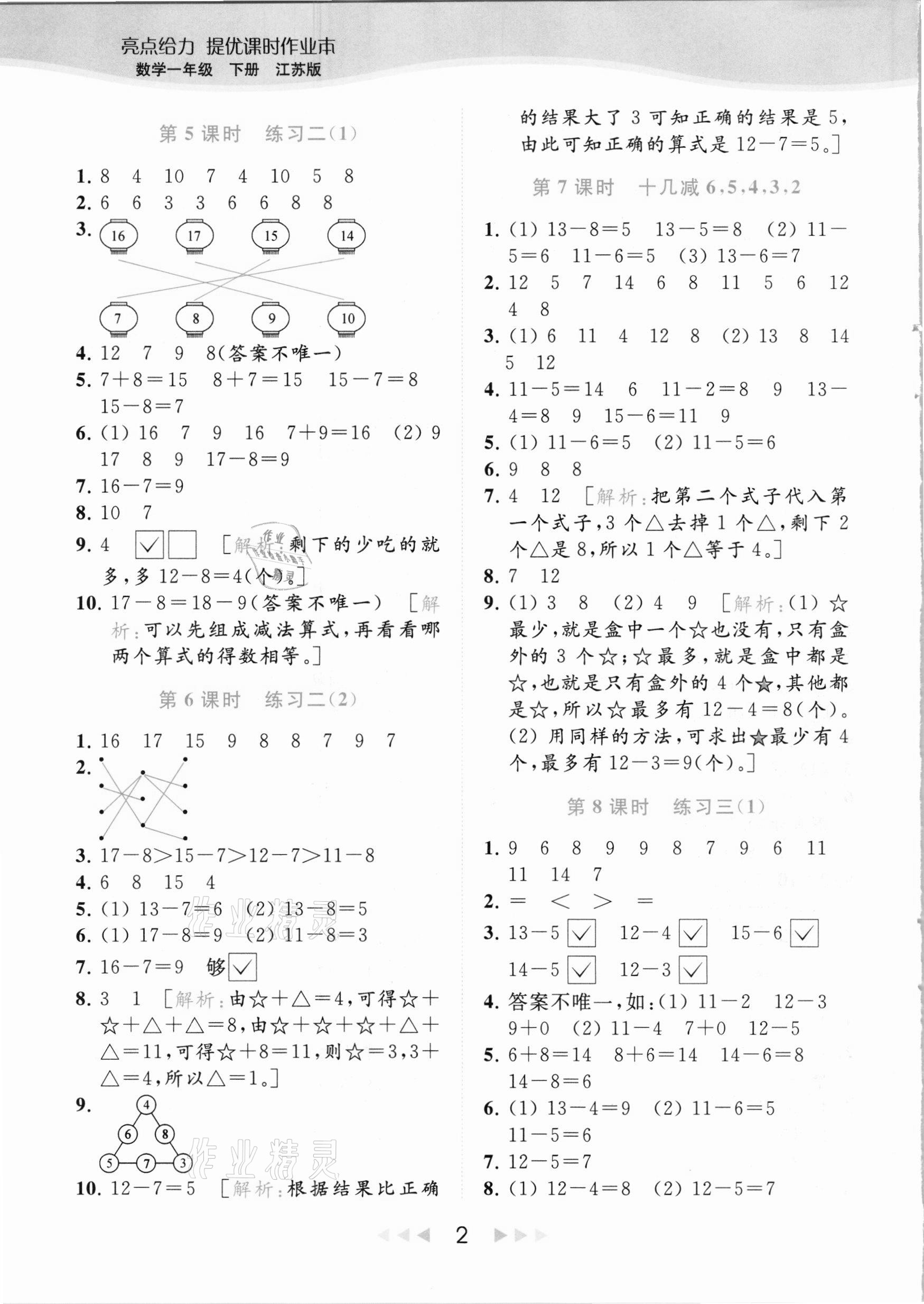 2021年亮点给力提优课时作业本一年级数学下册江苏版 参考答案第2页