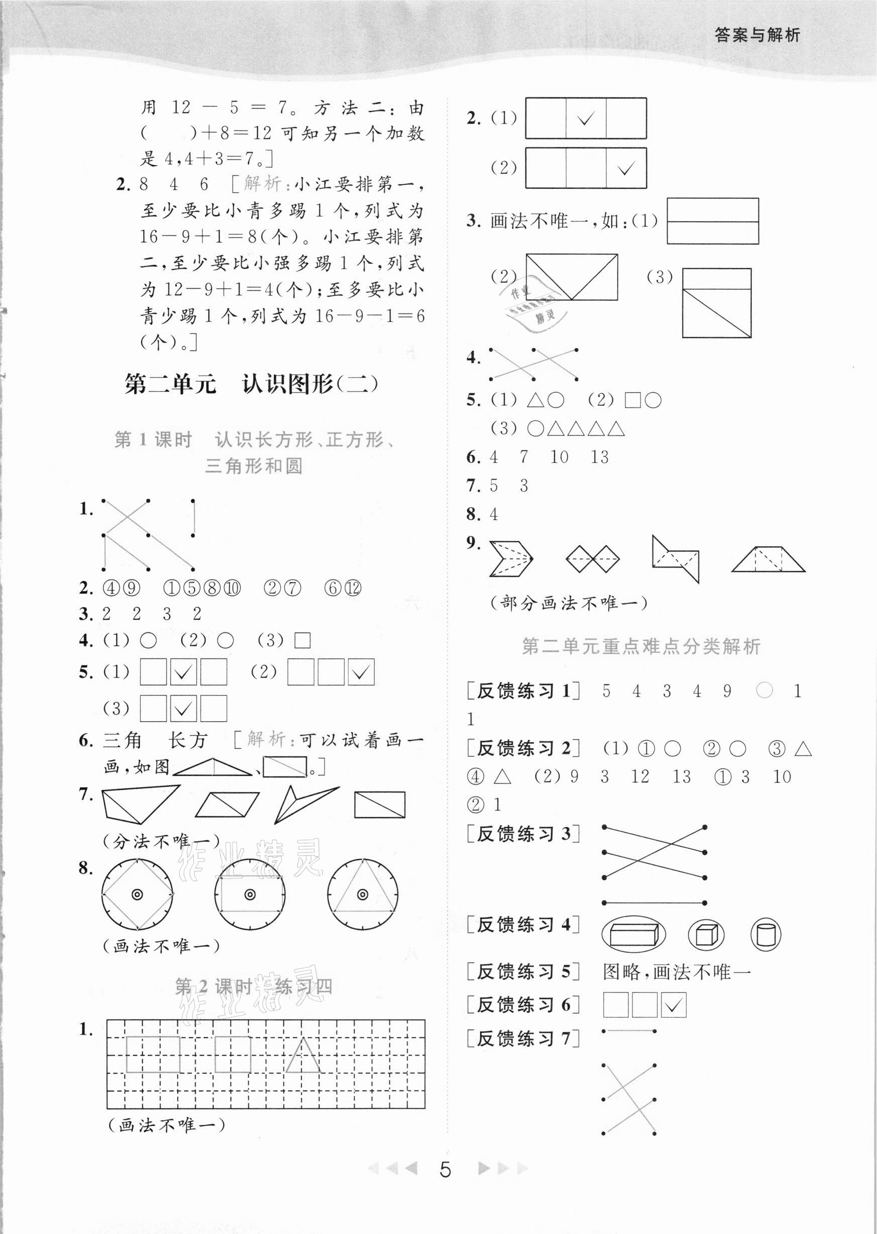 2021年亮点给力提优课时作业本一年级数学下册江苏版 参考答案第5页